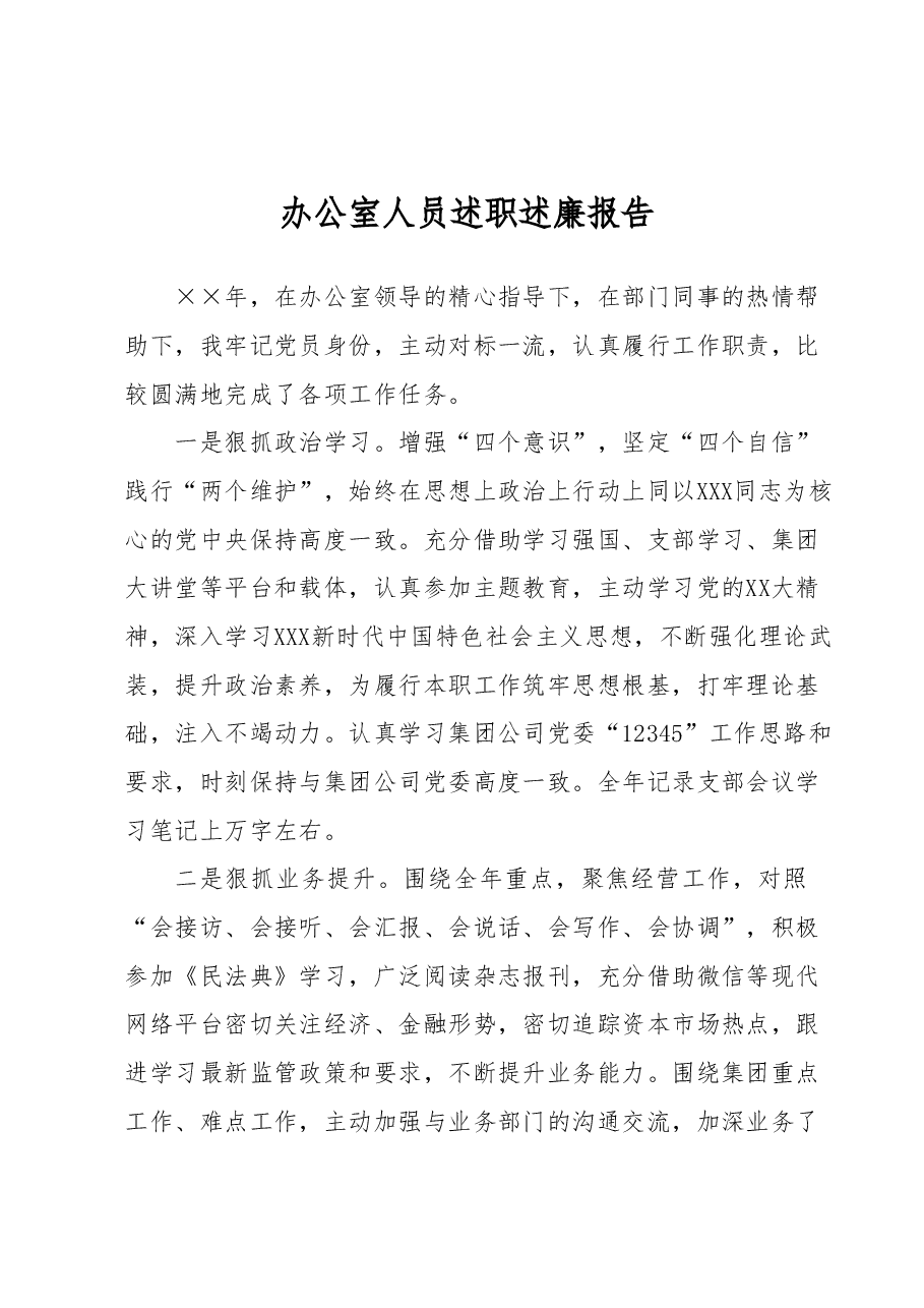 办公室人员述职述廉报告.docx,第1页预览