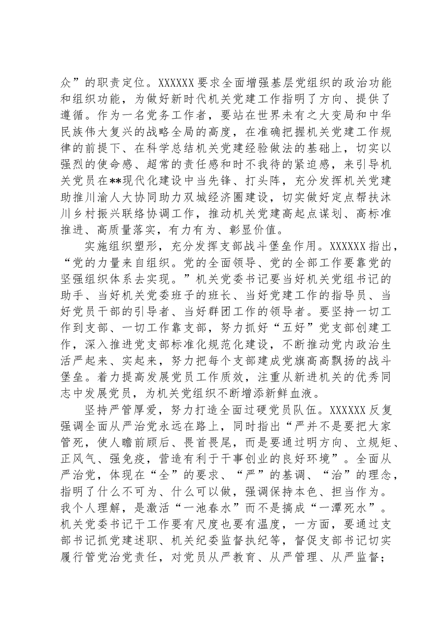 机关党委书记在市人大机关专题读书班上的研讨发言材料.docx,第2页预览