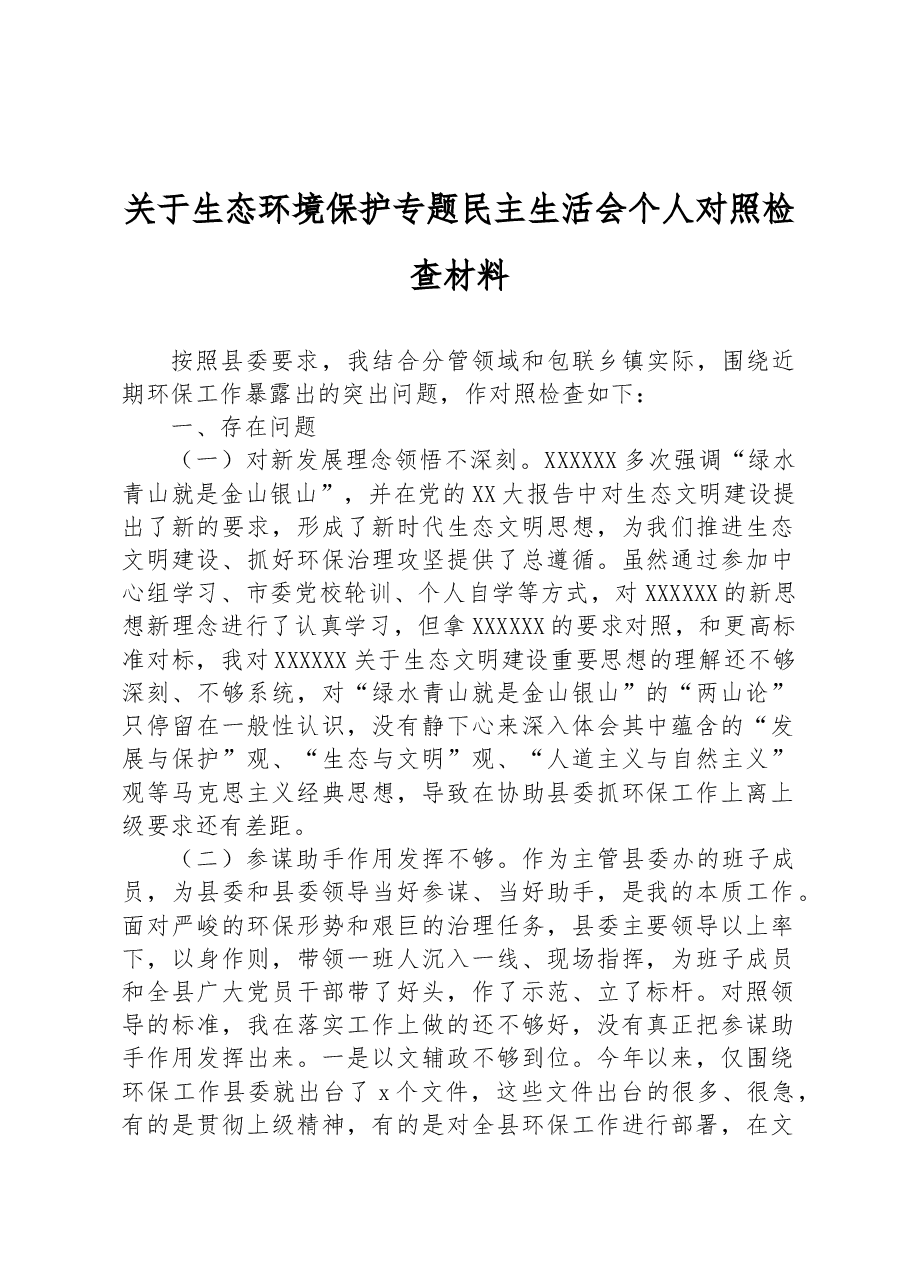关于生态环境保护专题民主生活会个人对照检查材料.docx,第1页预览