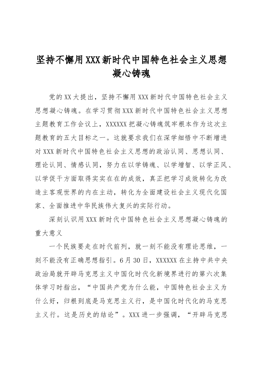 (2023)坚持不懈用习近平新时代中国特色社会主义思想凝心铸魂.docx,第1页预览