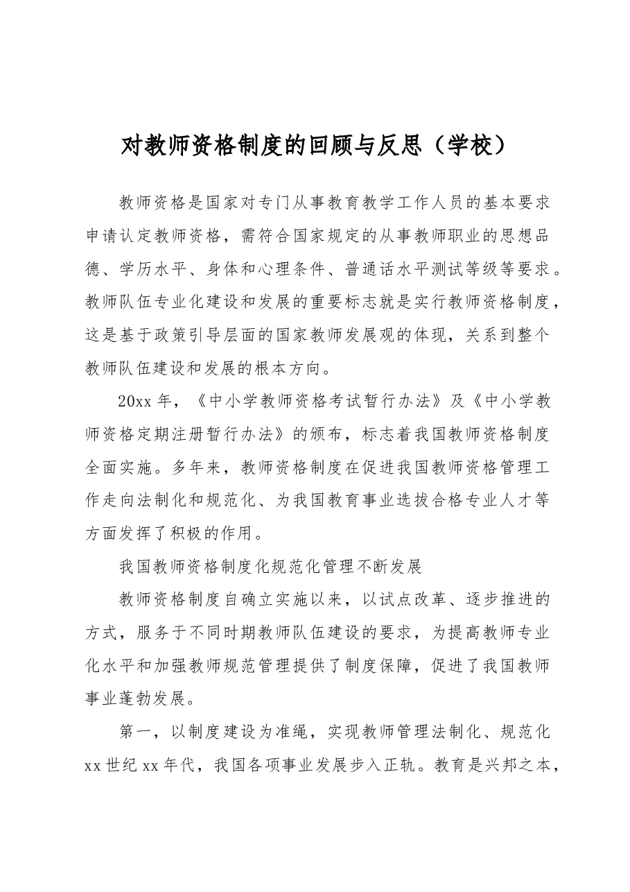 对教师资格制度的回顾与反思(学校).docx,第1页预览