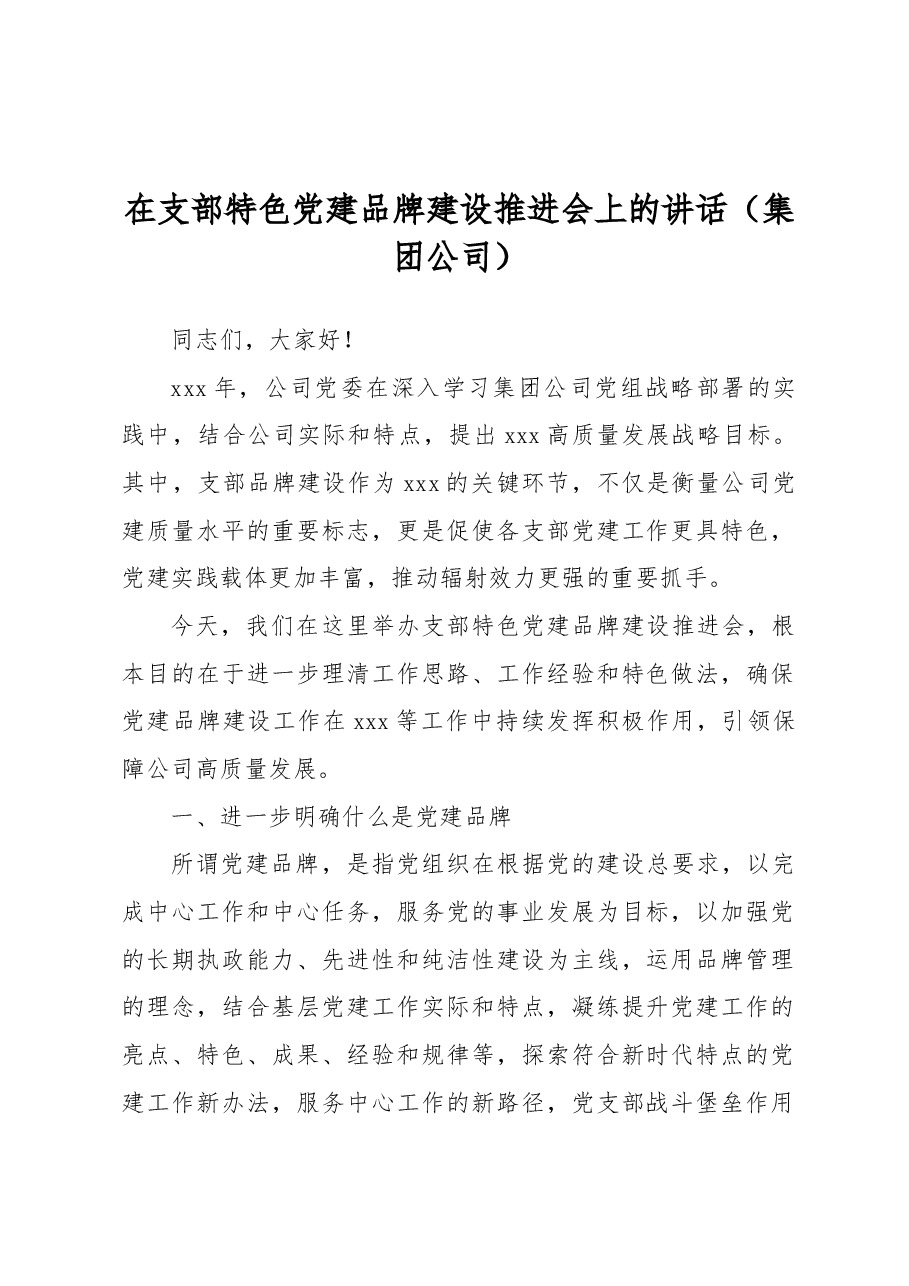 在支部特色党建品牌建设推进会上的讲话(集团公司).docx,第1页预览