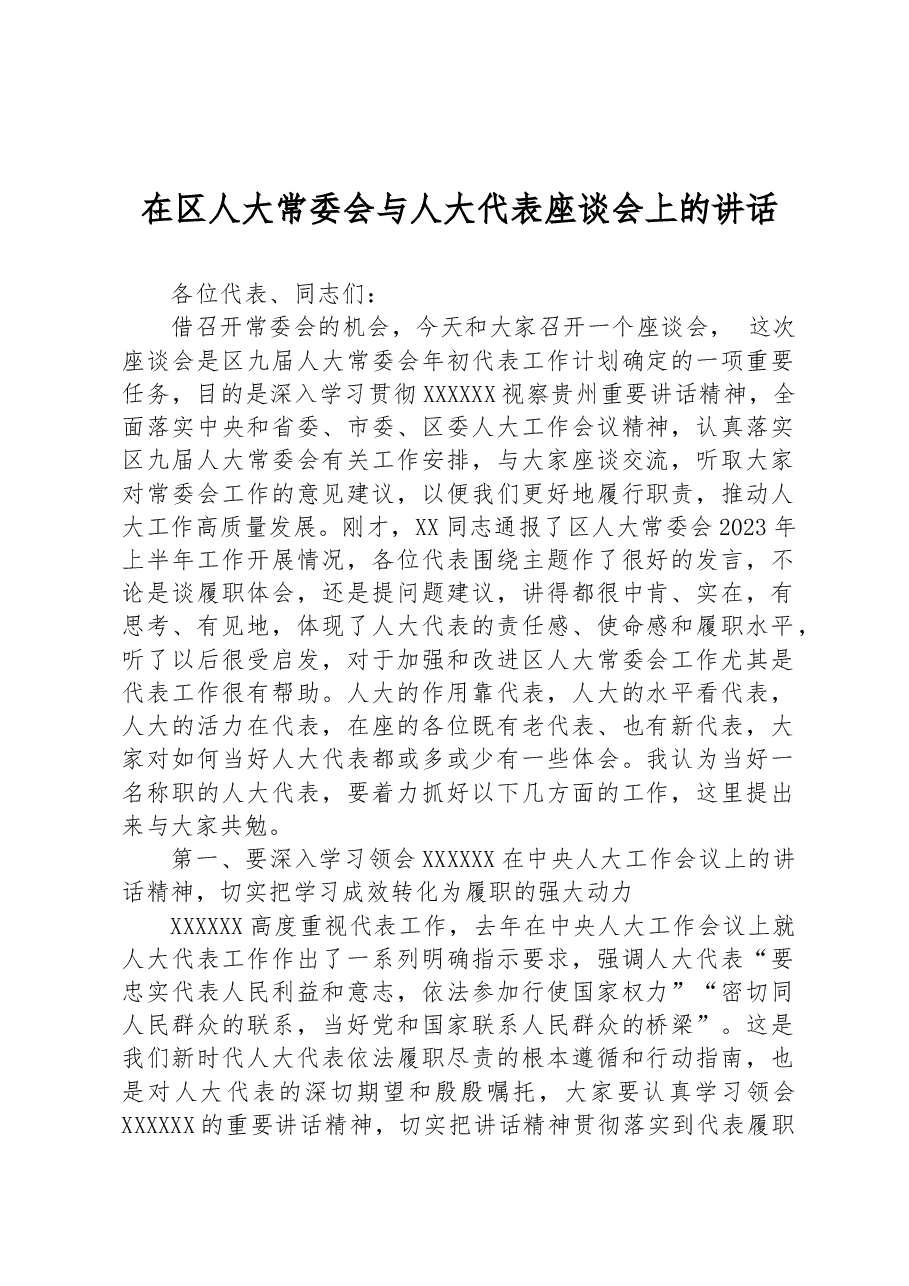 在区人大常委会与人大代表座谈会上的讲话.docx,第1页预览