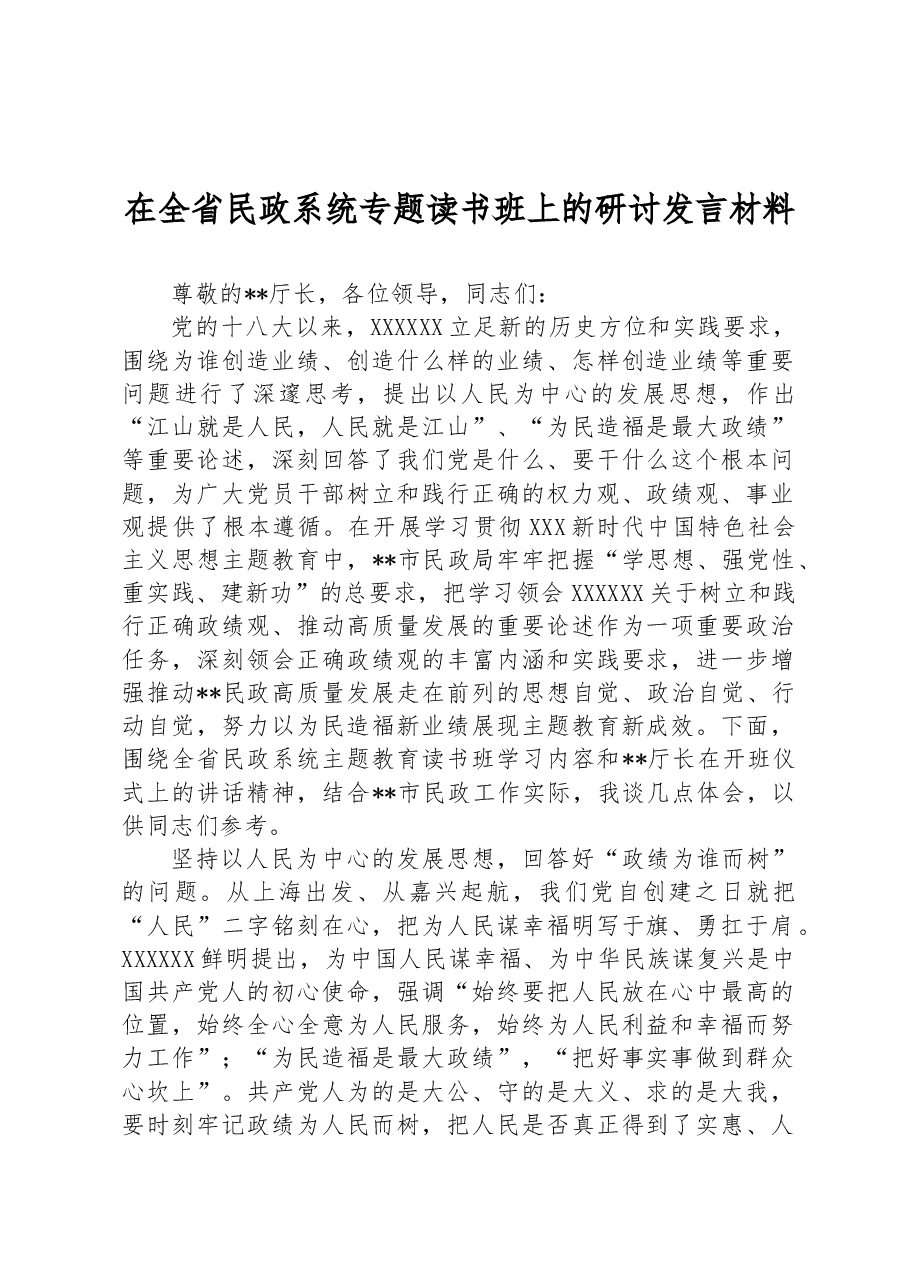 在全省民政系统专题读书班上的研讨发言材料.docx,第1页预览