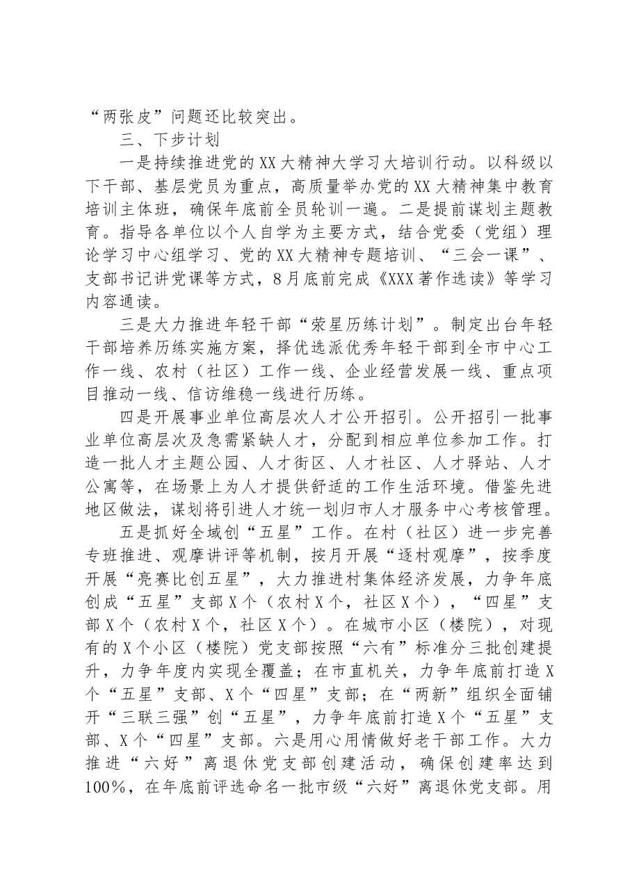 市委组织部2023年上半年工作总结及下半年工作打算.docx,第4页预览