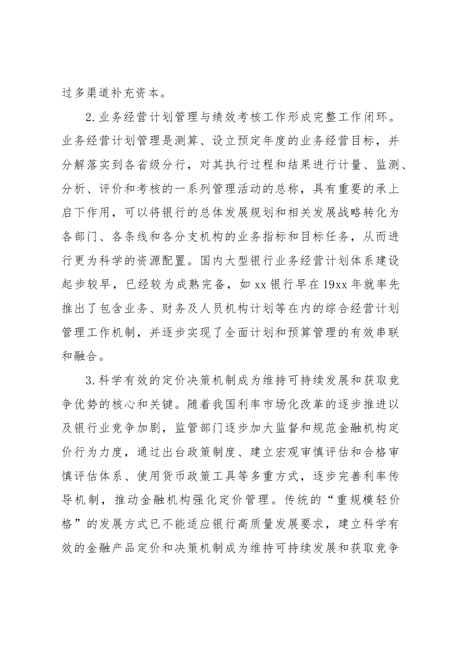 关于XX银行资产负债管理提升路径调查研究报告(银行).docx,第4页预览
