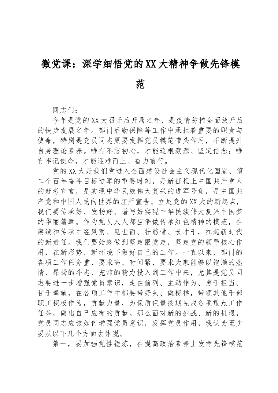 微党课:深学细悟党的二十大精神争做先锋模范.docx,第1页预览