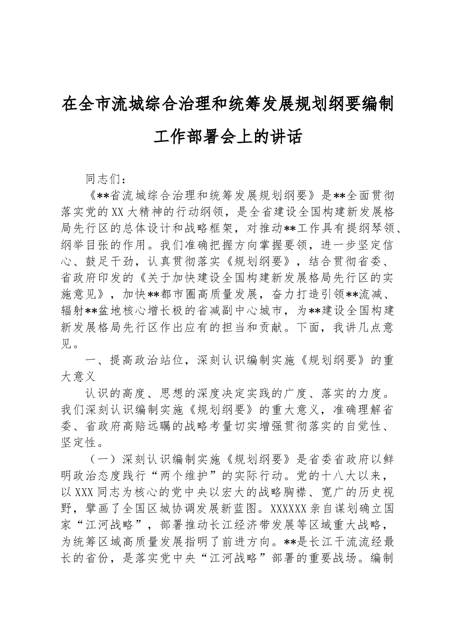 在全市流城综合治理和统筹发展规划纲要编制工作部署会上的讲话.docx,第1页预览