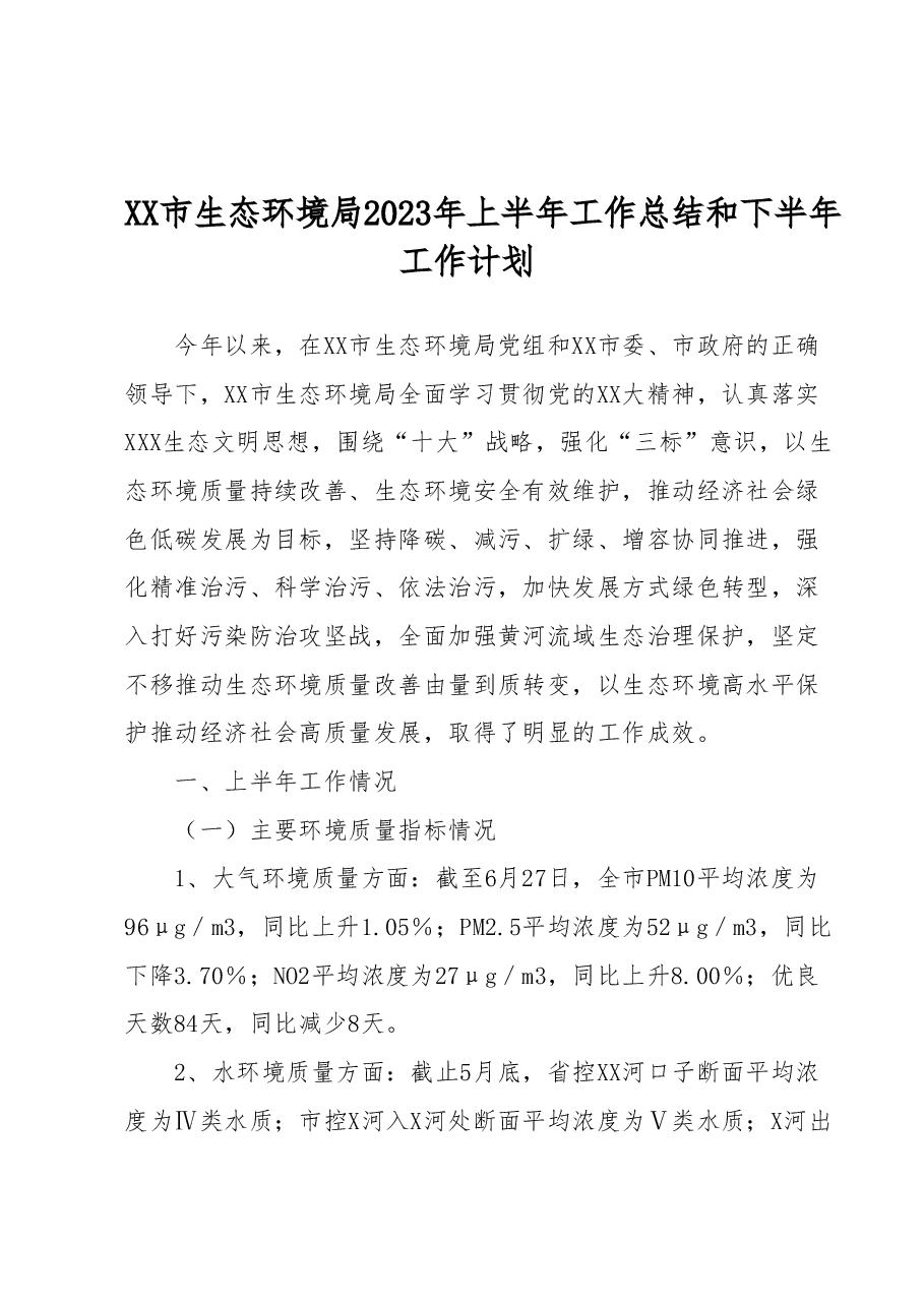XX市生态环境局2023年上半年工作总结和下半年工作计划.docx,第1页预览