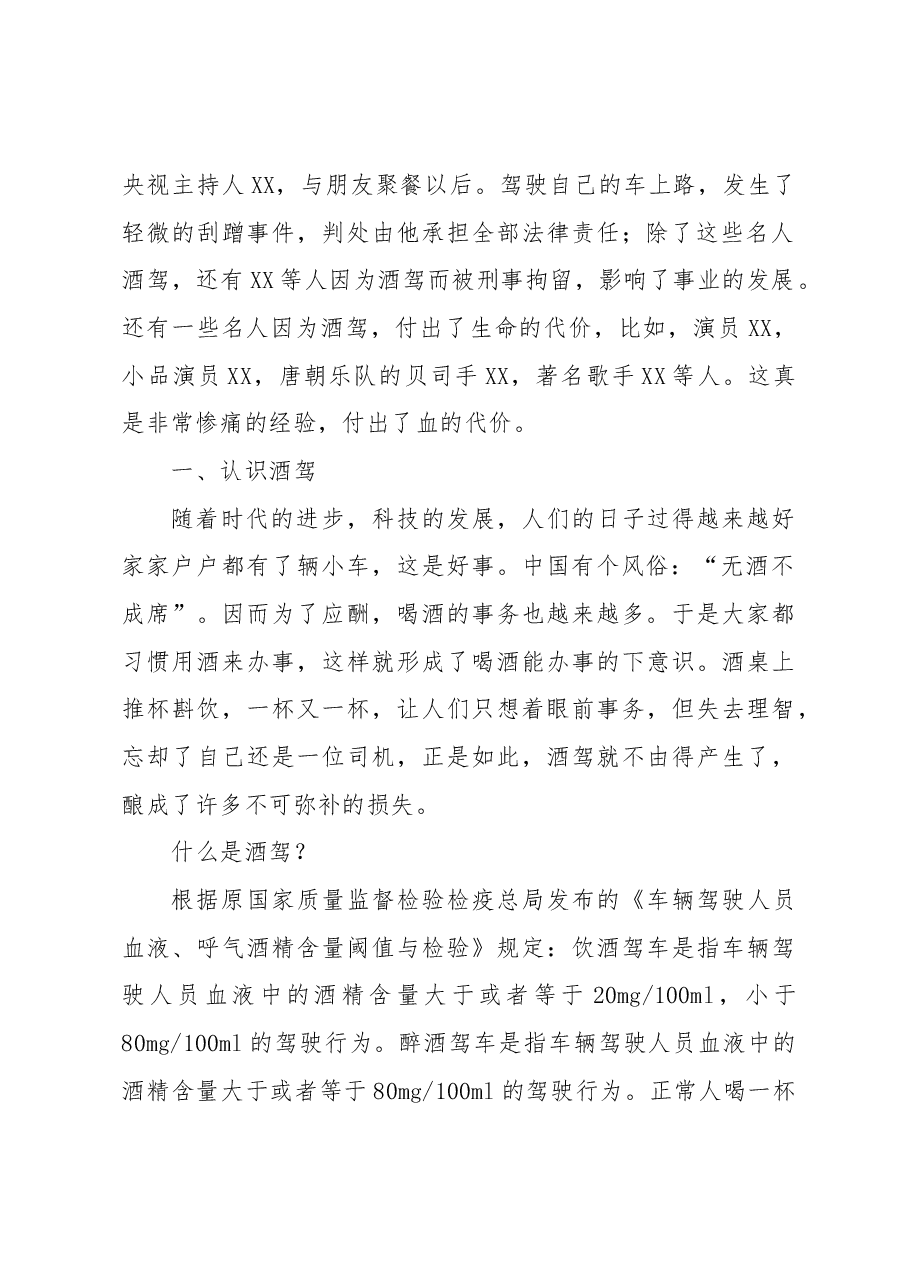 珍爱生命,拒绝酒驾”主题党课.docx,第2页预览
