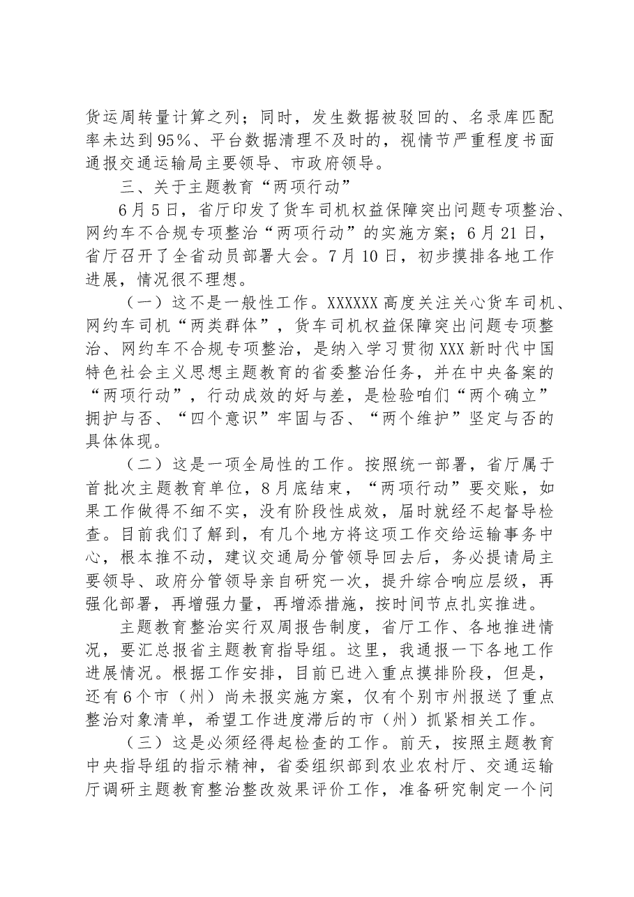 在2023年道路运输半年工作推进会上的讲话.docx,第4页预览