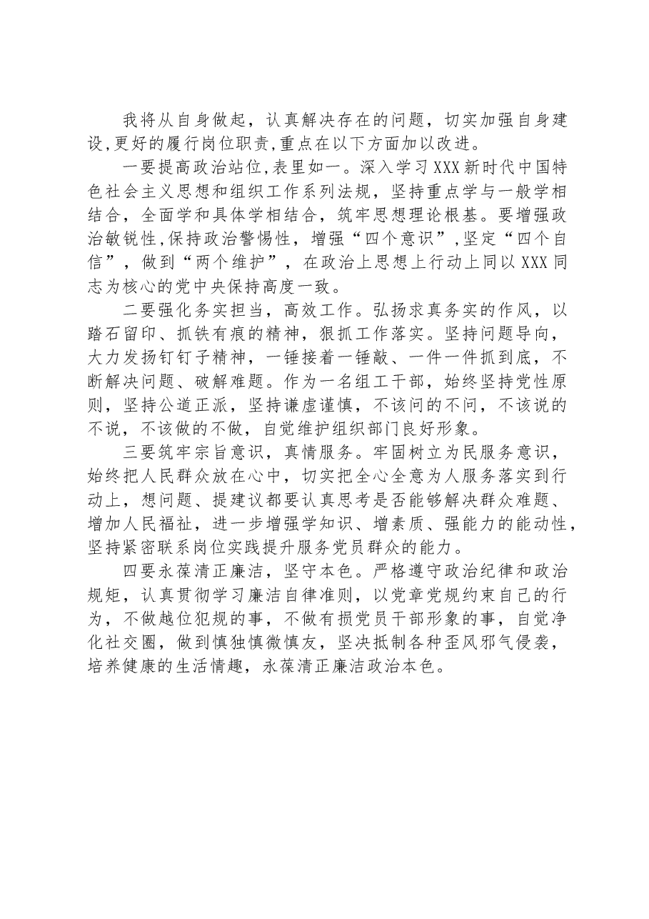 某组织部科长组织生活会个人检视材料.docx，第3页预览