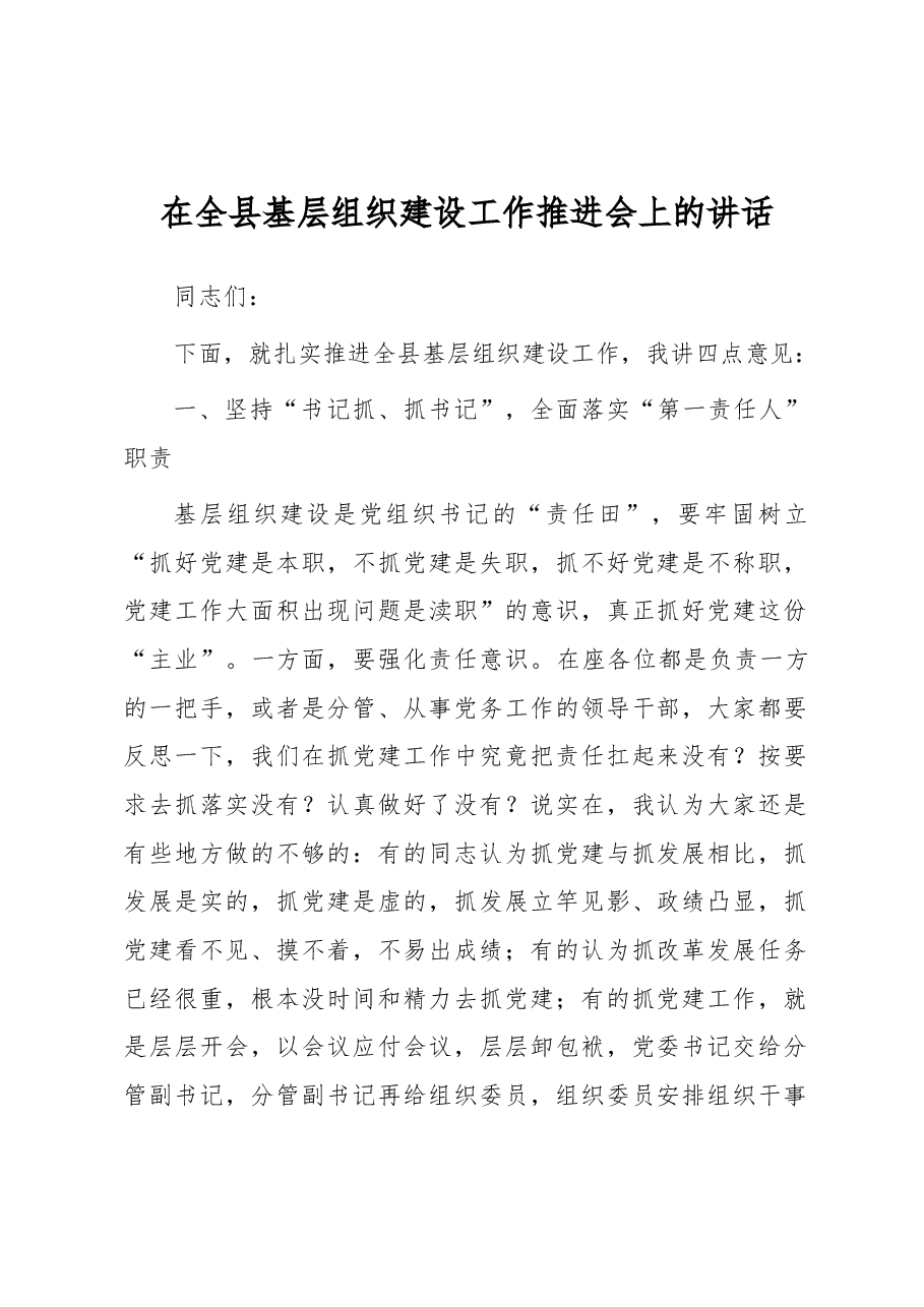在全县基层组织建设工作推进会上的讲话.docx,第1页预览