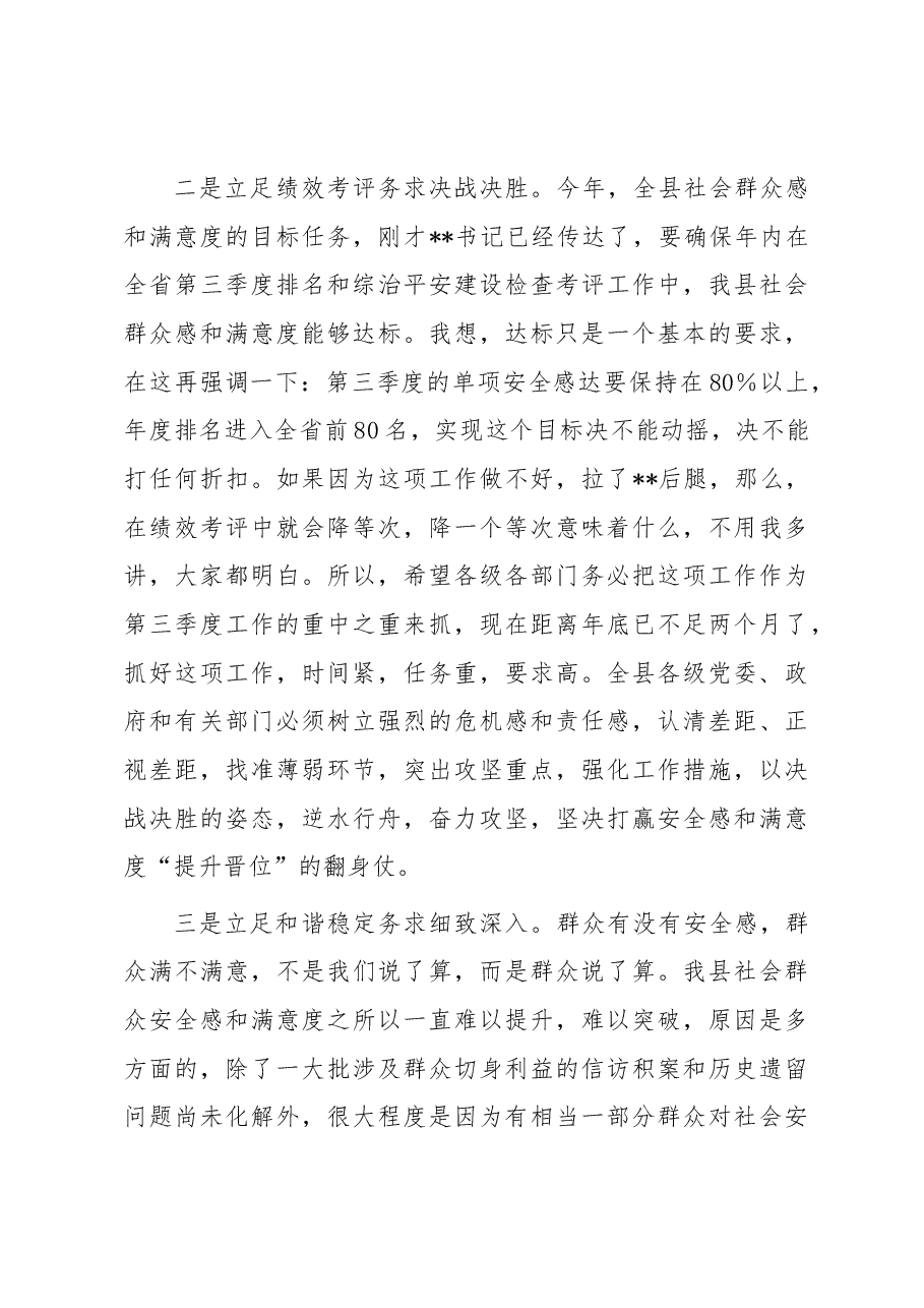 在全县提升社会群众安全感和满意度工作推进会上的讲话.docx,第3页预览
