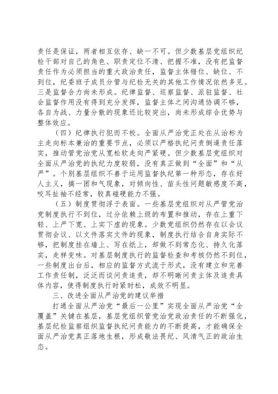 全面从严治党调研报告.docx,第2页预览