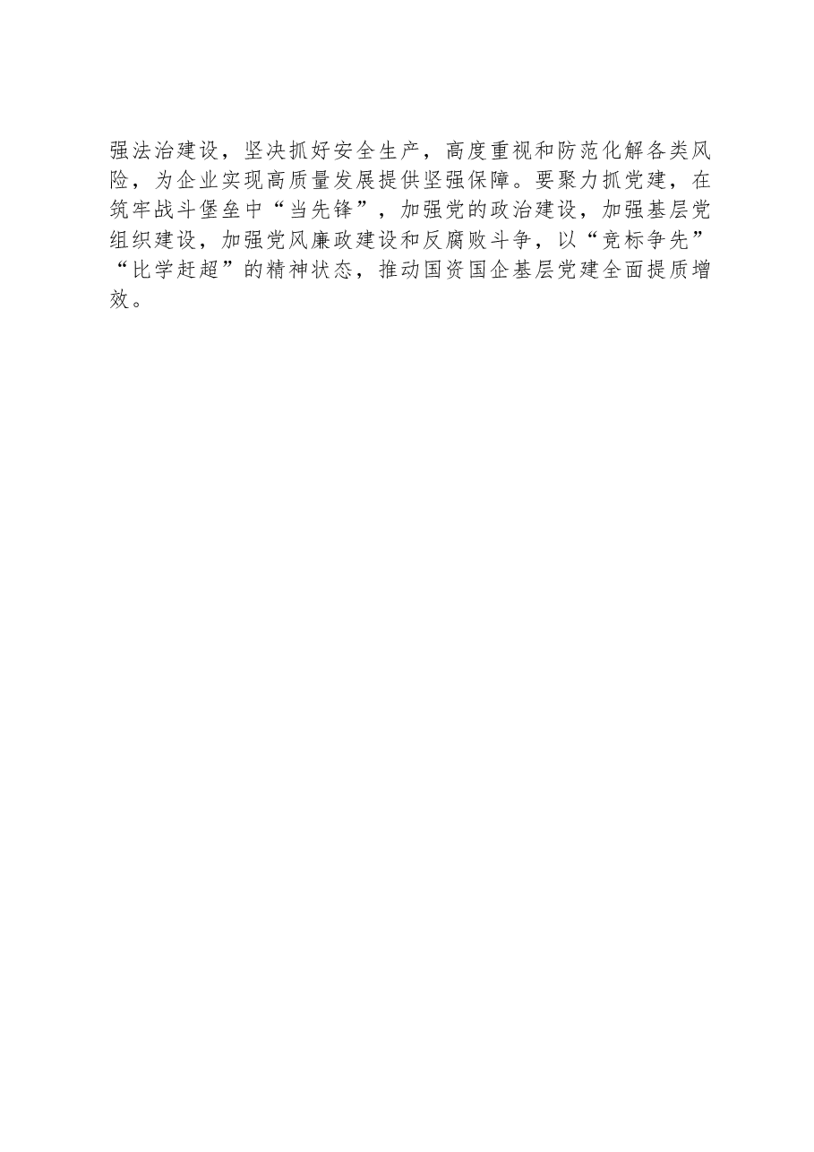 市委书记在国资委调研的讲话.docx,第3页预览