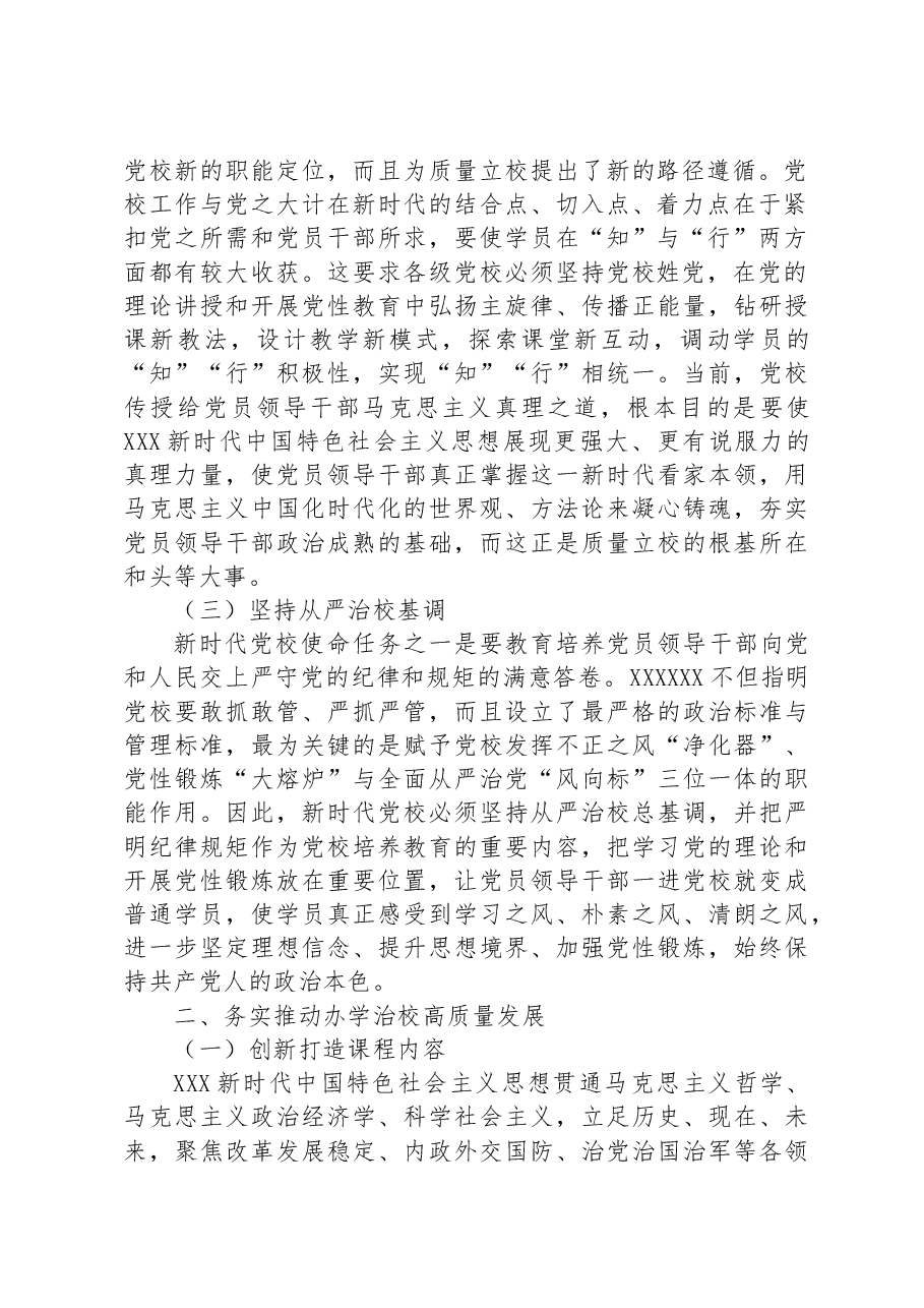 某党校推动新时代党校办学治校发展经验交流材料.docx,第2页预览