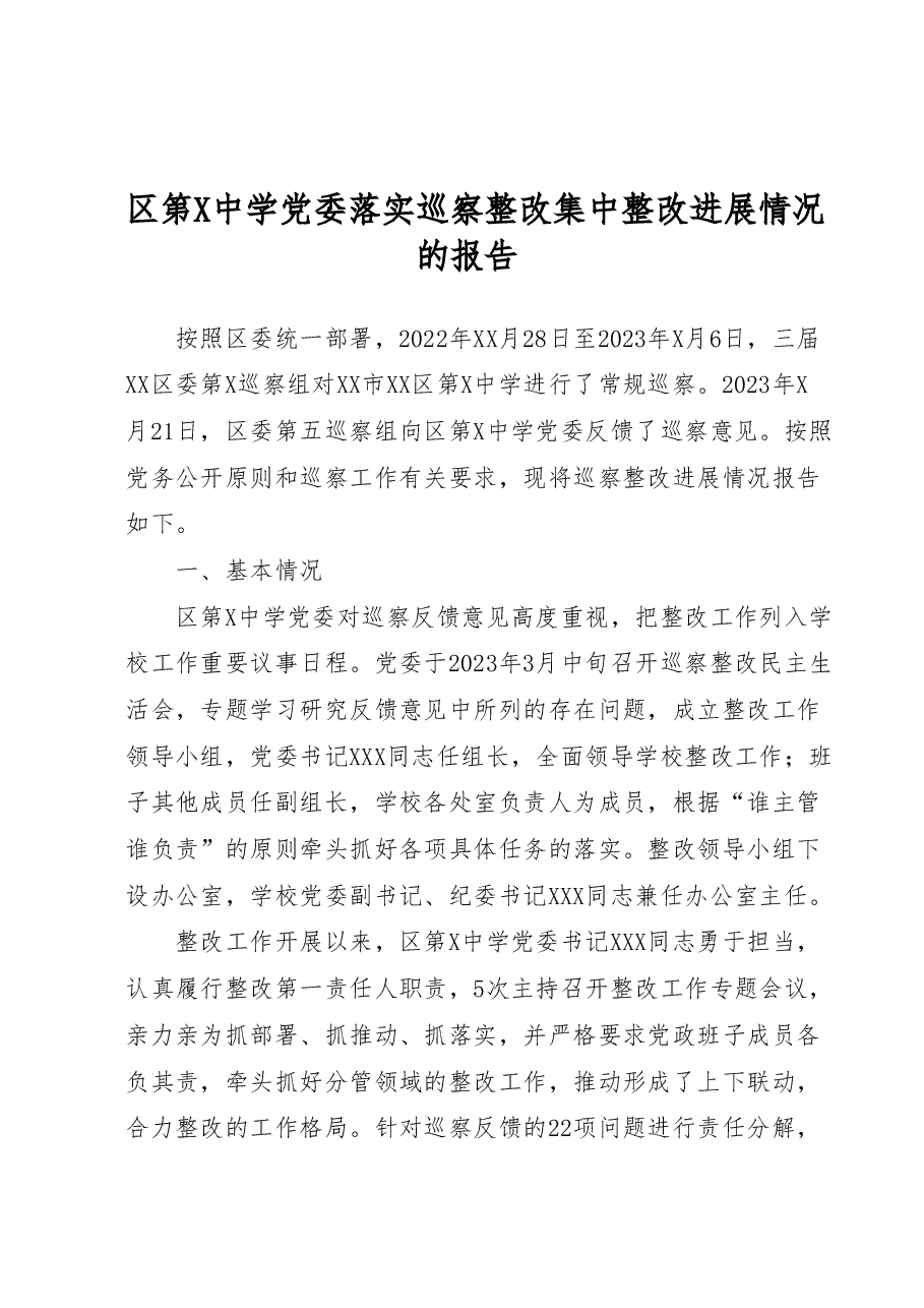 区第X中学党委落实巡察整改集中整改进展情况的报告.docx,第1页预览