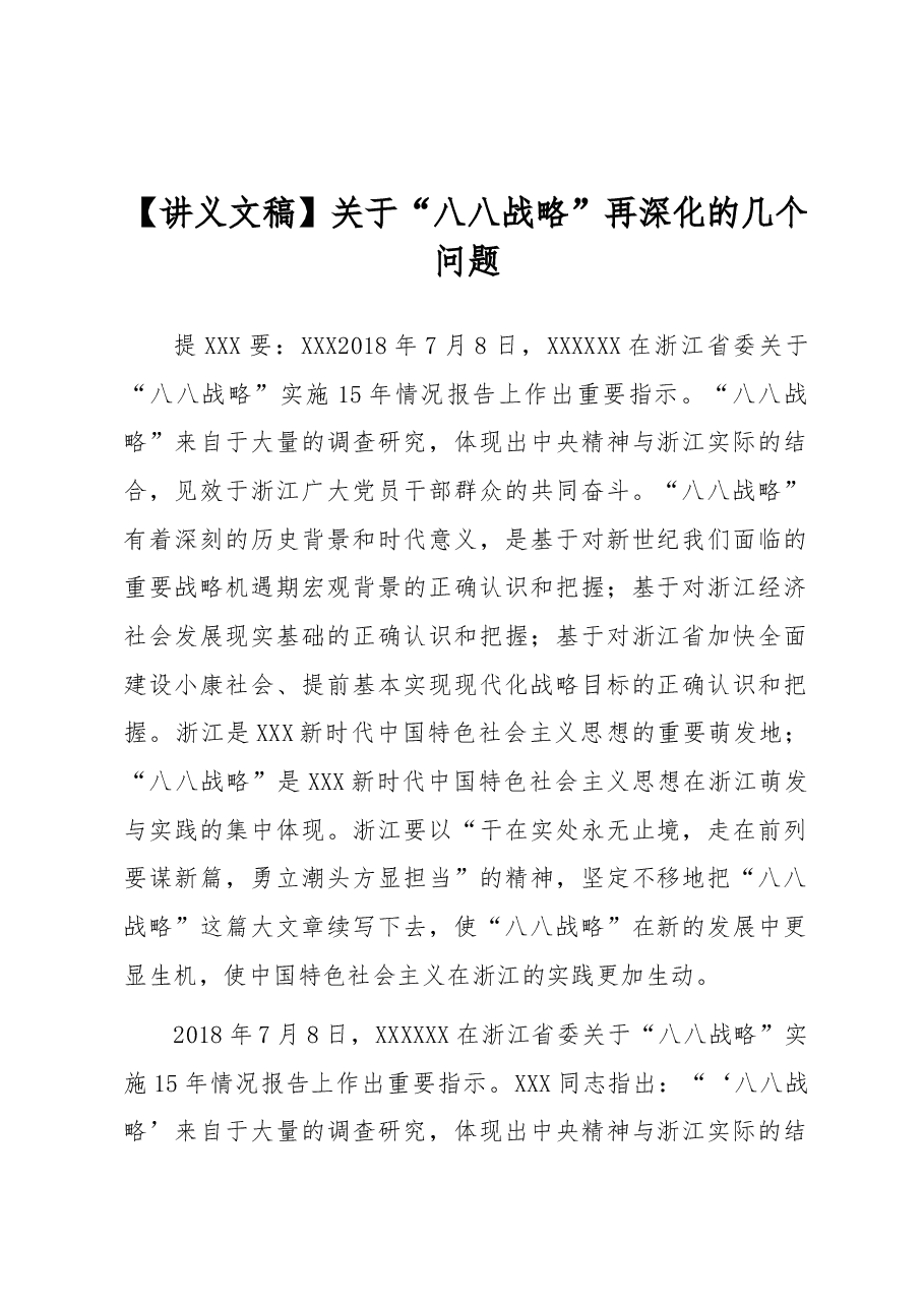 【讲义文稿】关于“八八战略”再深化的几个问题.docx,第1页预览