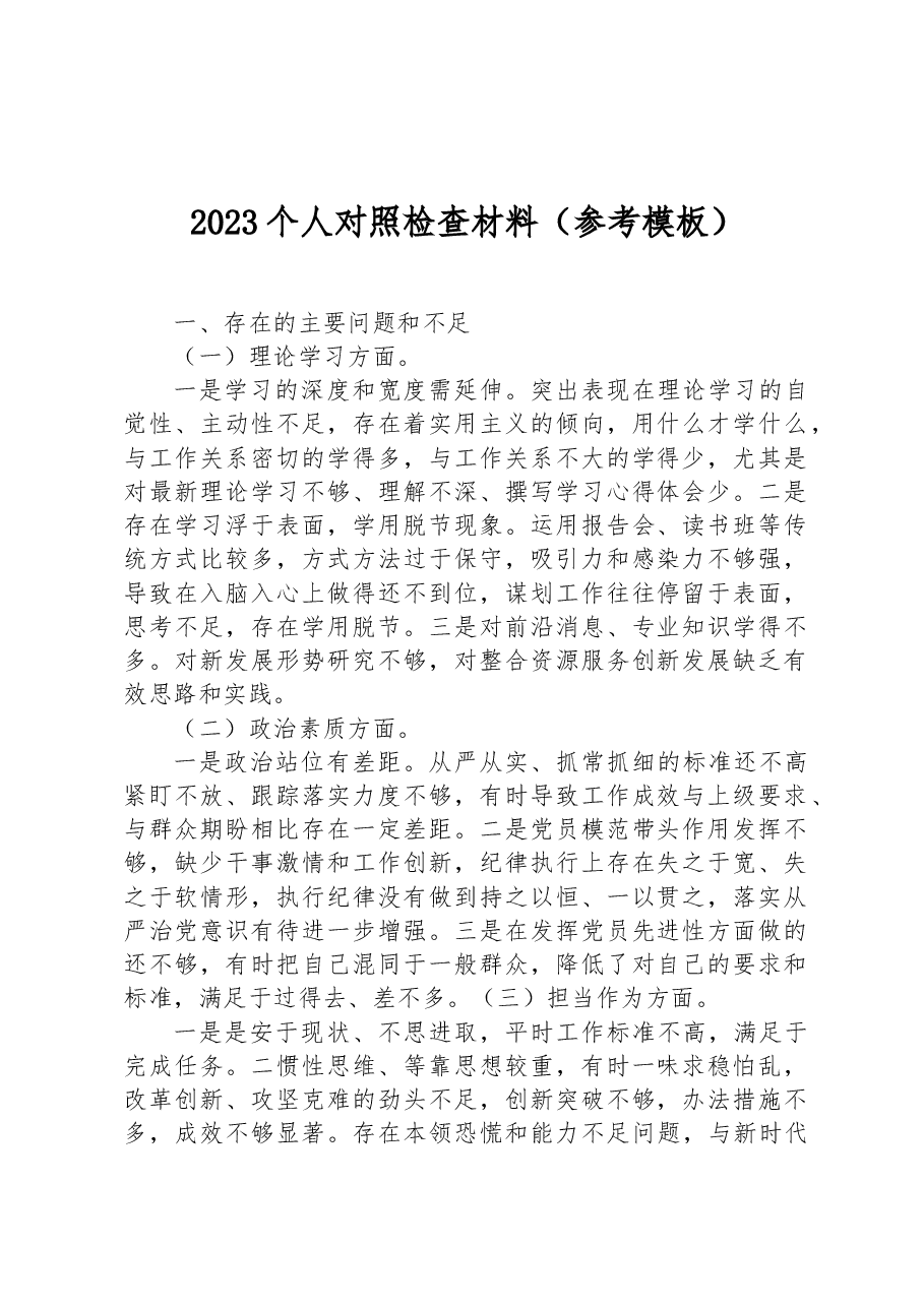 2023个人对照检查材料(参考模板).docx,第1页预览