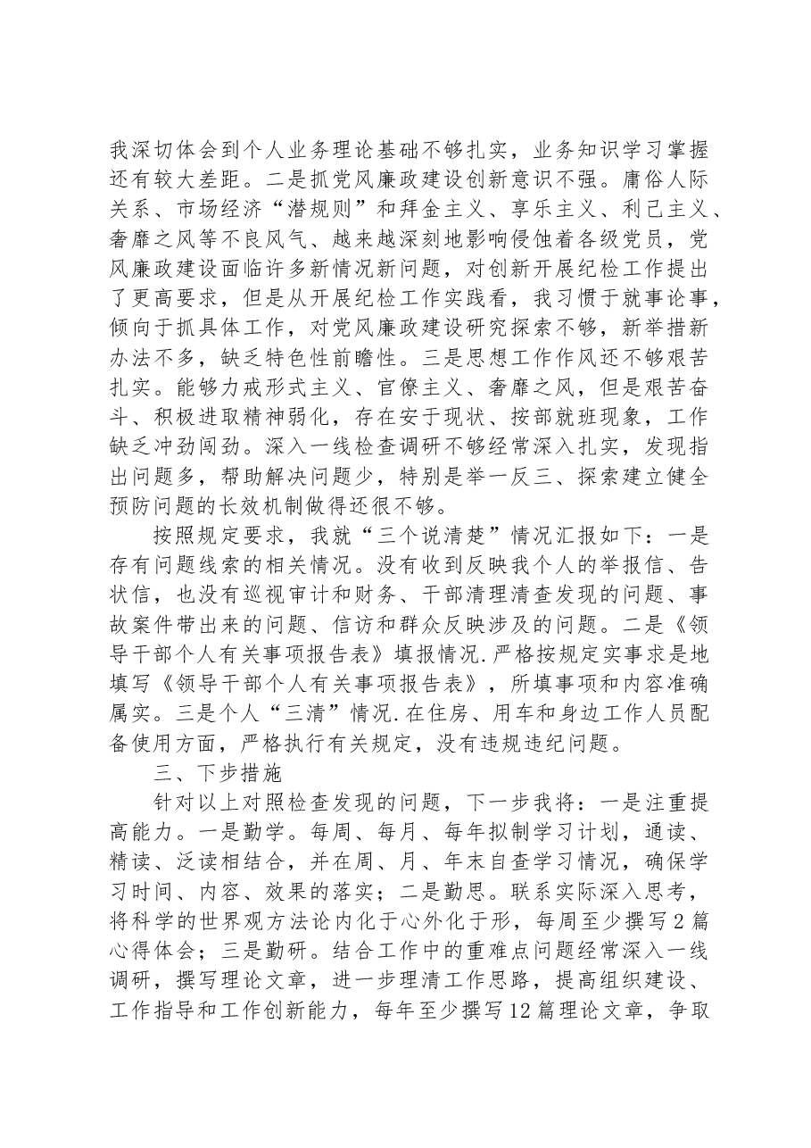 专项教育整顿民主生活会对照检查材料.docx,第3页预览