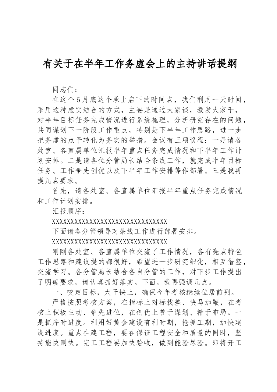 有关于在半年工作务虚会上的主持讲话提纲.docx,第1页预览