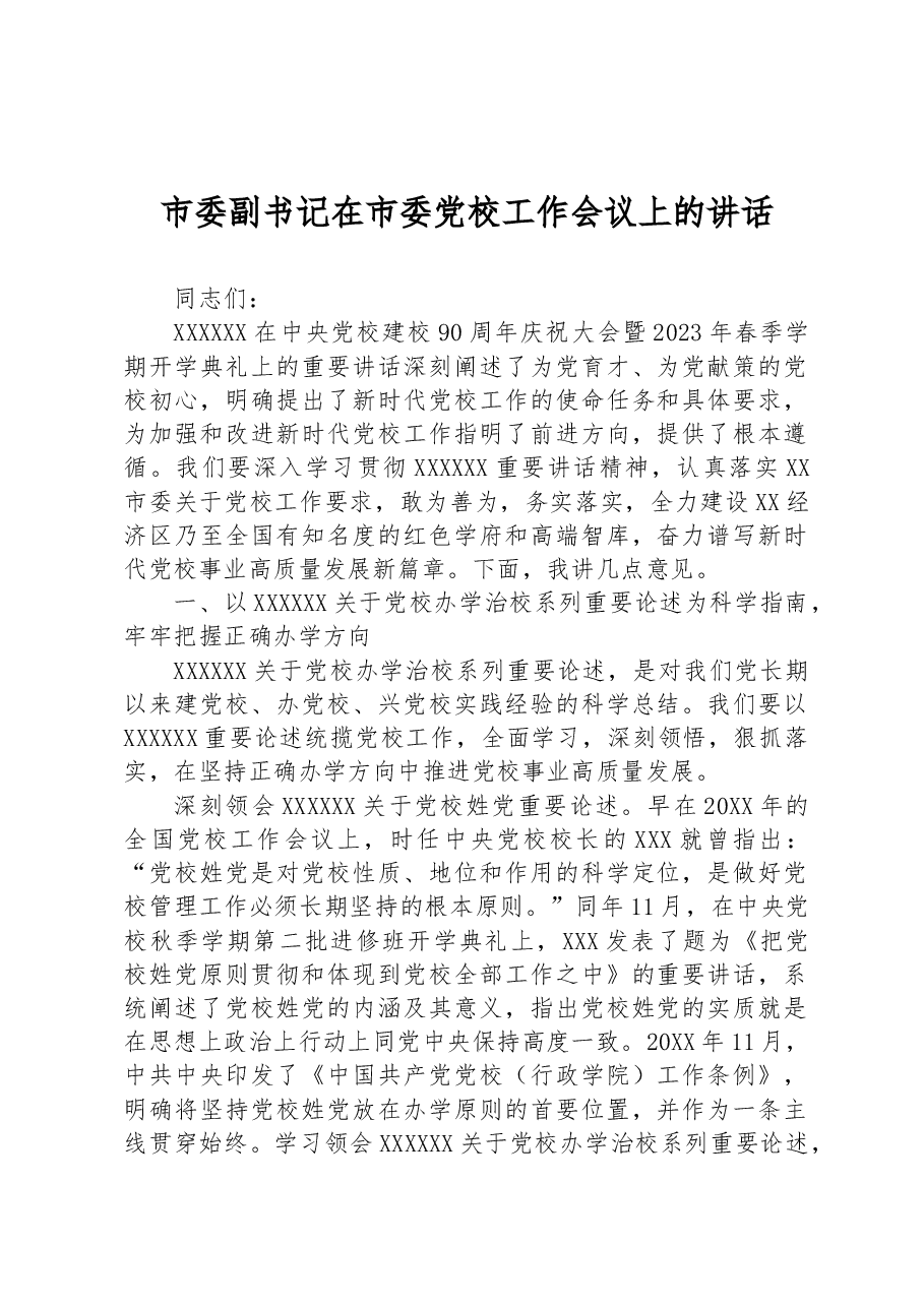 市委副书记在市委党校工作会议上的讲话.docx,第1页预览