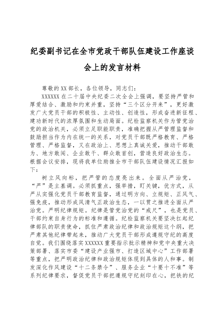 纪委副书记在全市党政干部队伍建设工作座谈会上的发言材料.docx,第1页预览