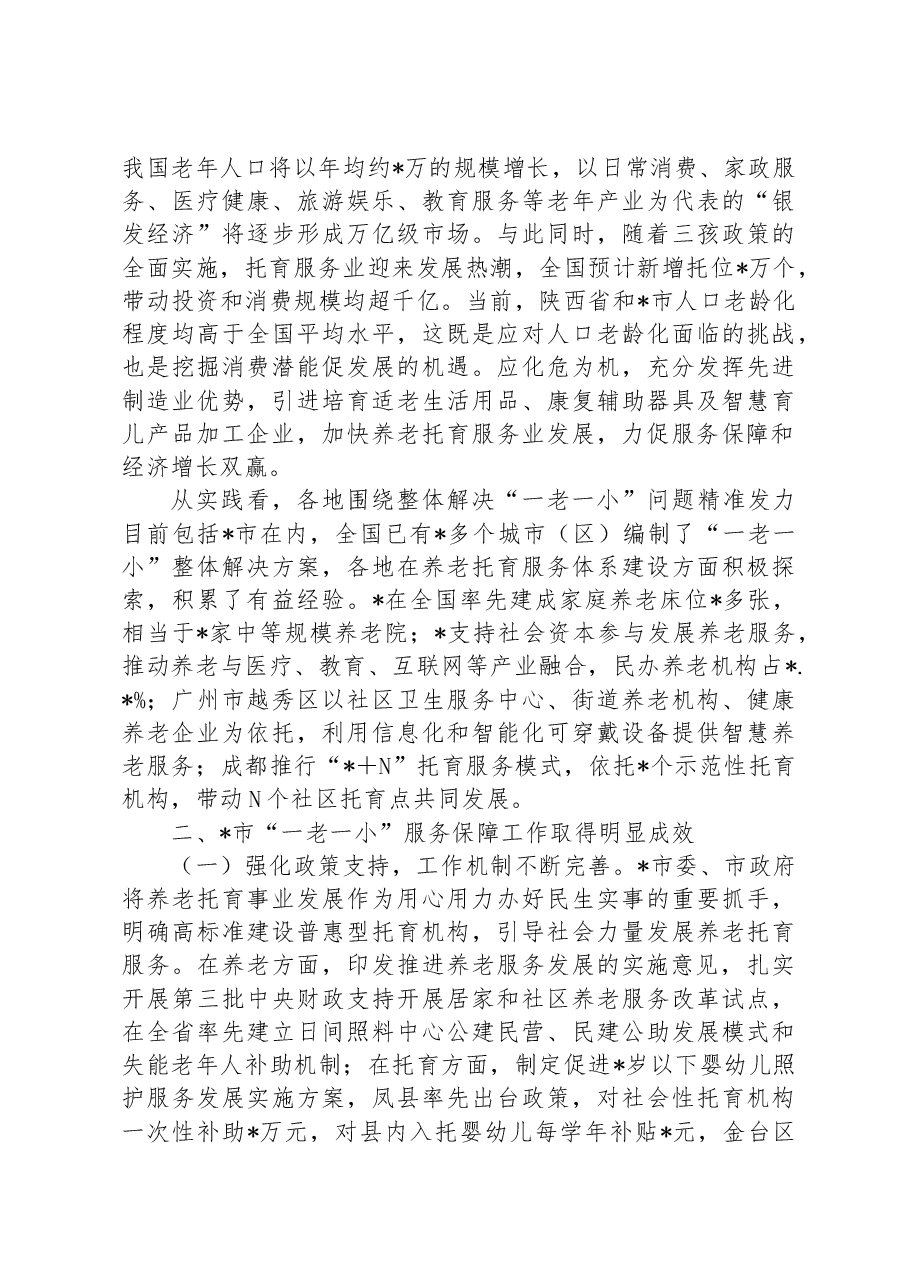 关于养老托育服务体系建设情况的调研报告.docx,第2页预览