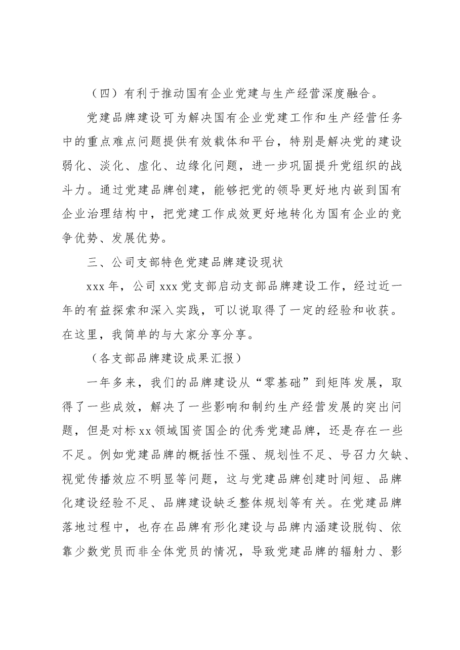 在支部特色党建品牌建设推进会上的讲话(集团公司).docx,第4页预览
