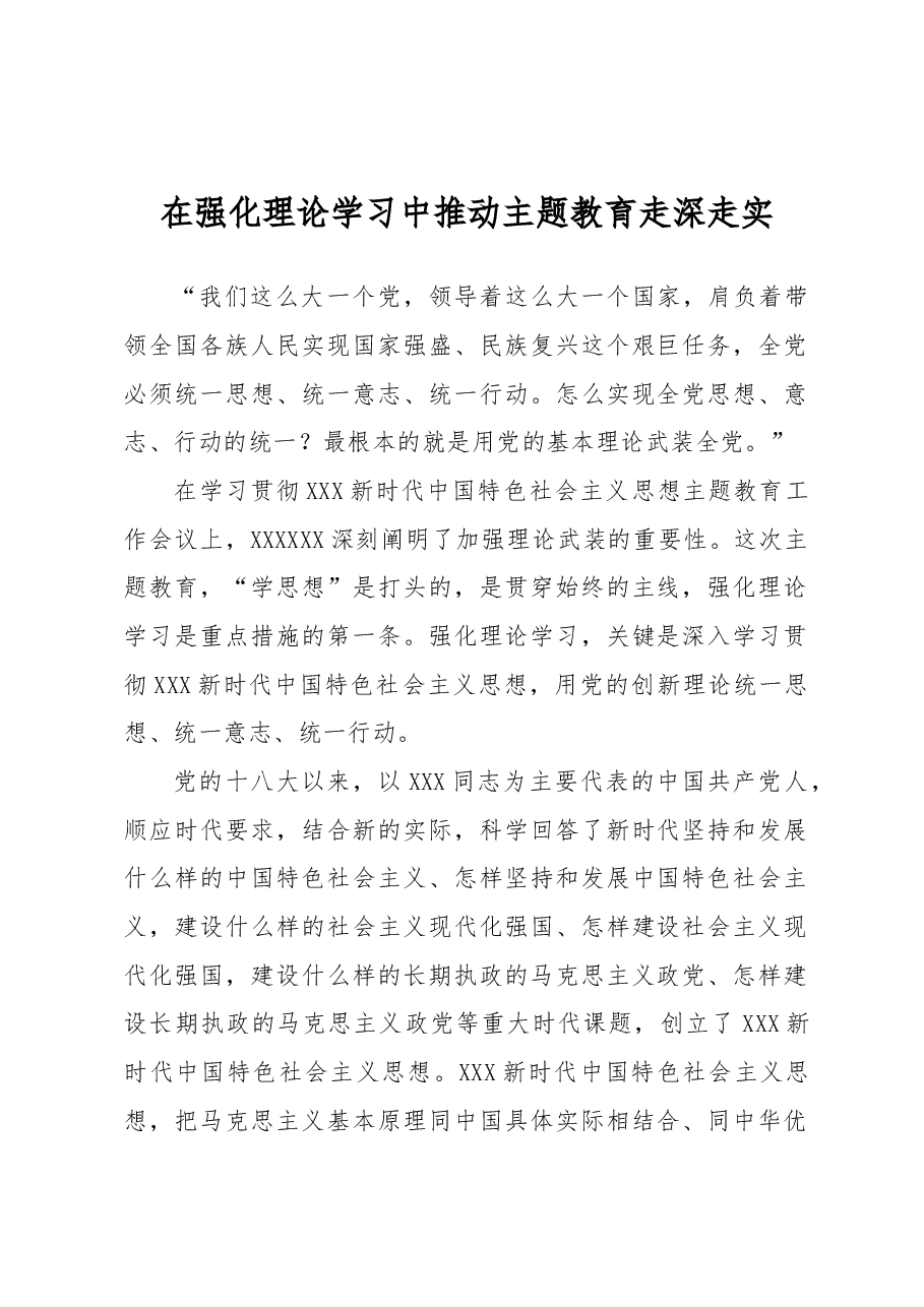 在强化理论学习中推动主题教育走深走实.docx,第1页预览