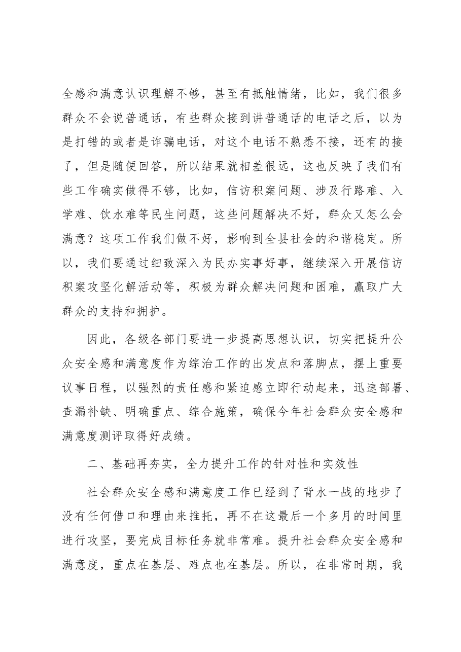 在全县提升社会群众安全感和满意度工作推进会上的讲话.docx,第4页预览
