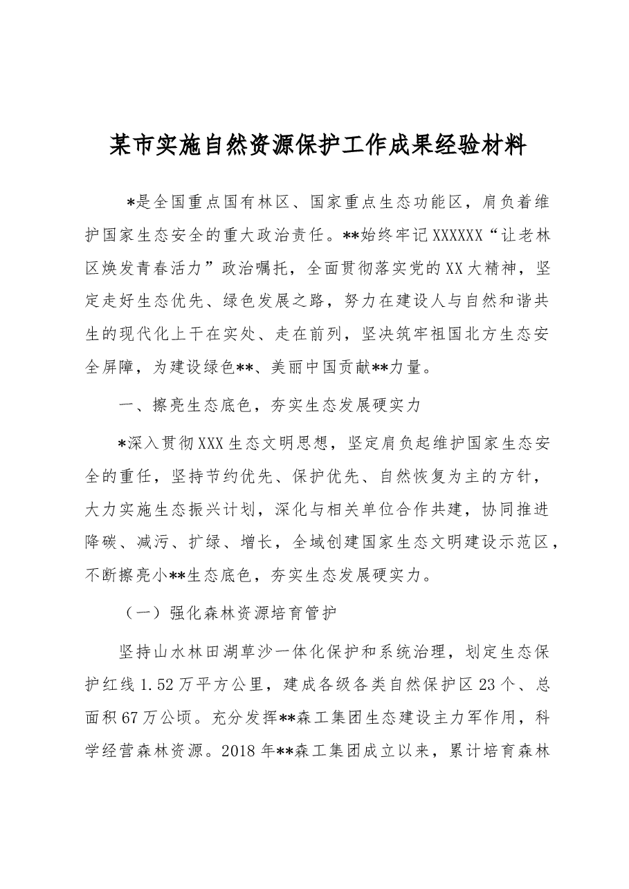 某市实施自然资源保护工作成果经验材料.docx,第1页预览