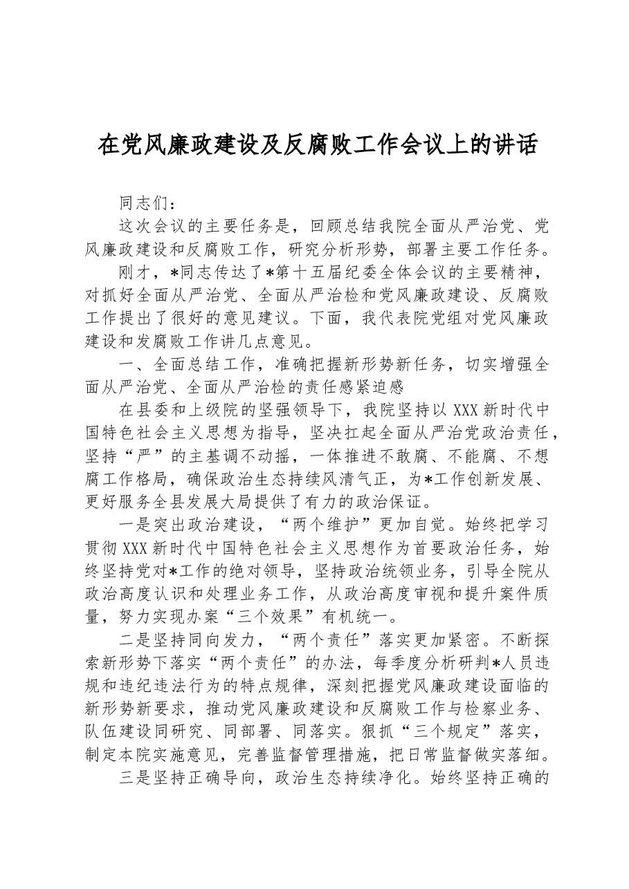 在党风廉政建设及反腐败工作会议上的讲话.docx,第1页预览