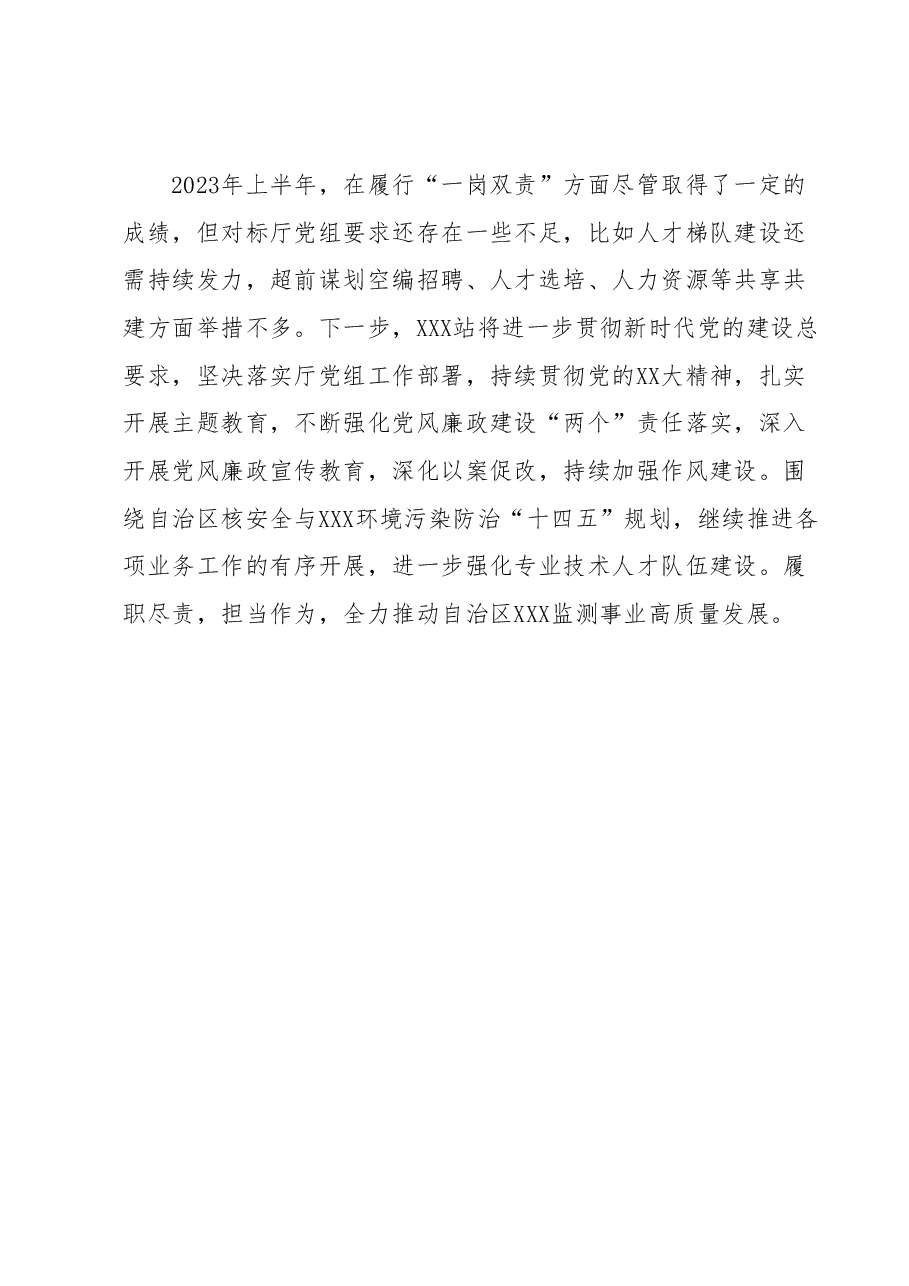 2023年上半年领导班子成员“一岗双责” 落实情况报告.docx,第3页预览