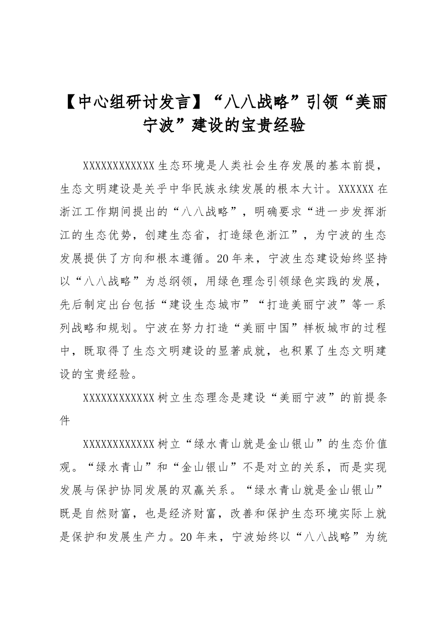 【中心组研讨发言】“八八战略”引领“美丽宁波”建设的宝贵经验.docx，第1页预览