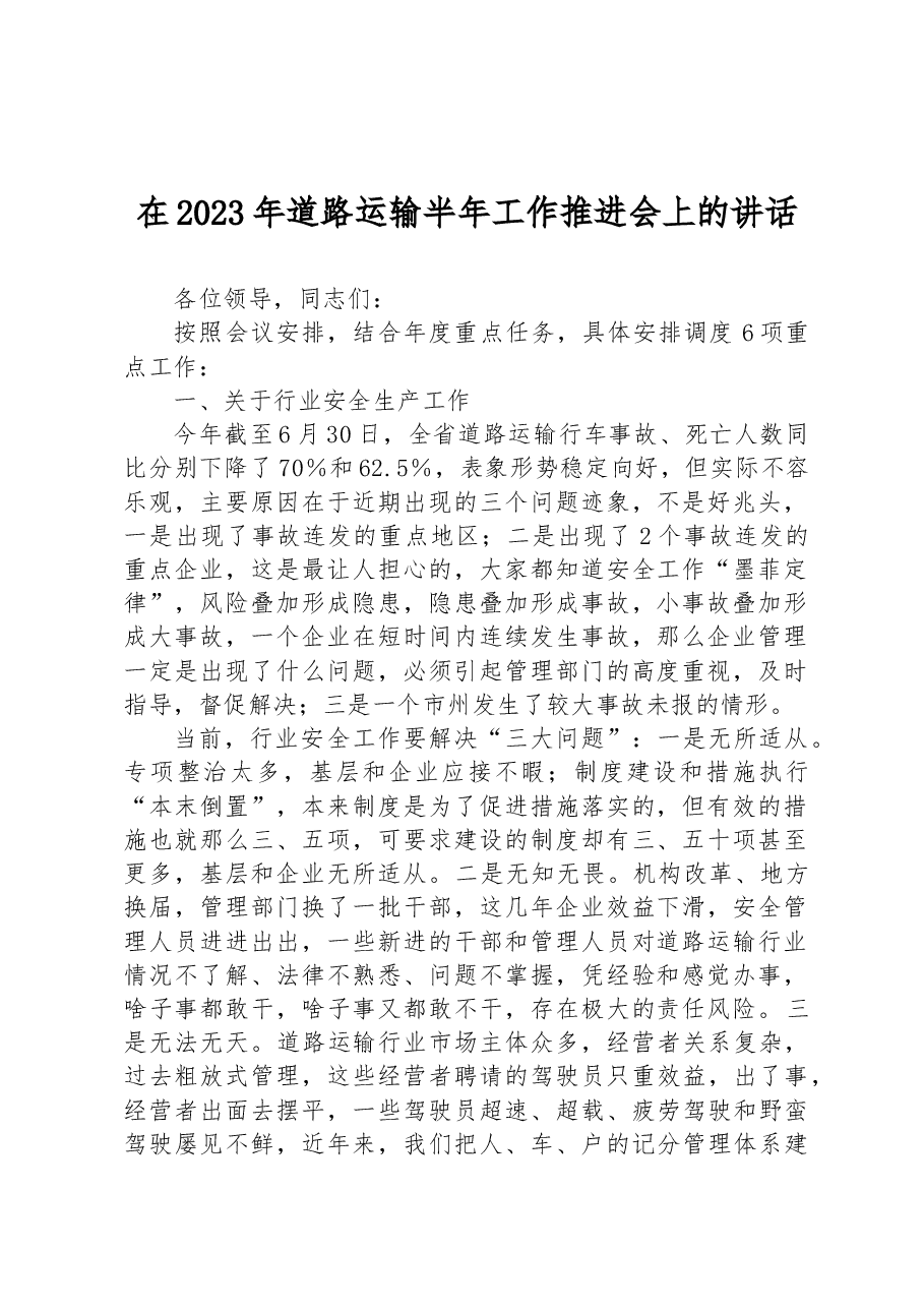 在2023年道路运输半年工作推进会上的讲话.docx,第1页预览