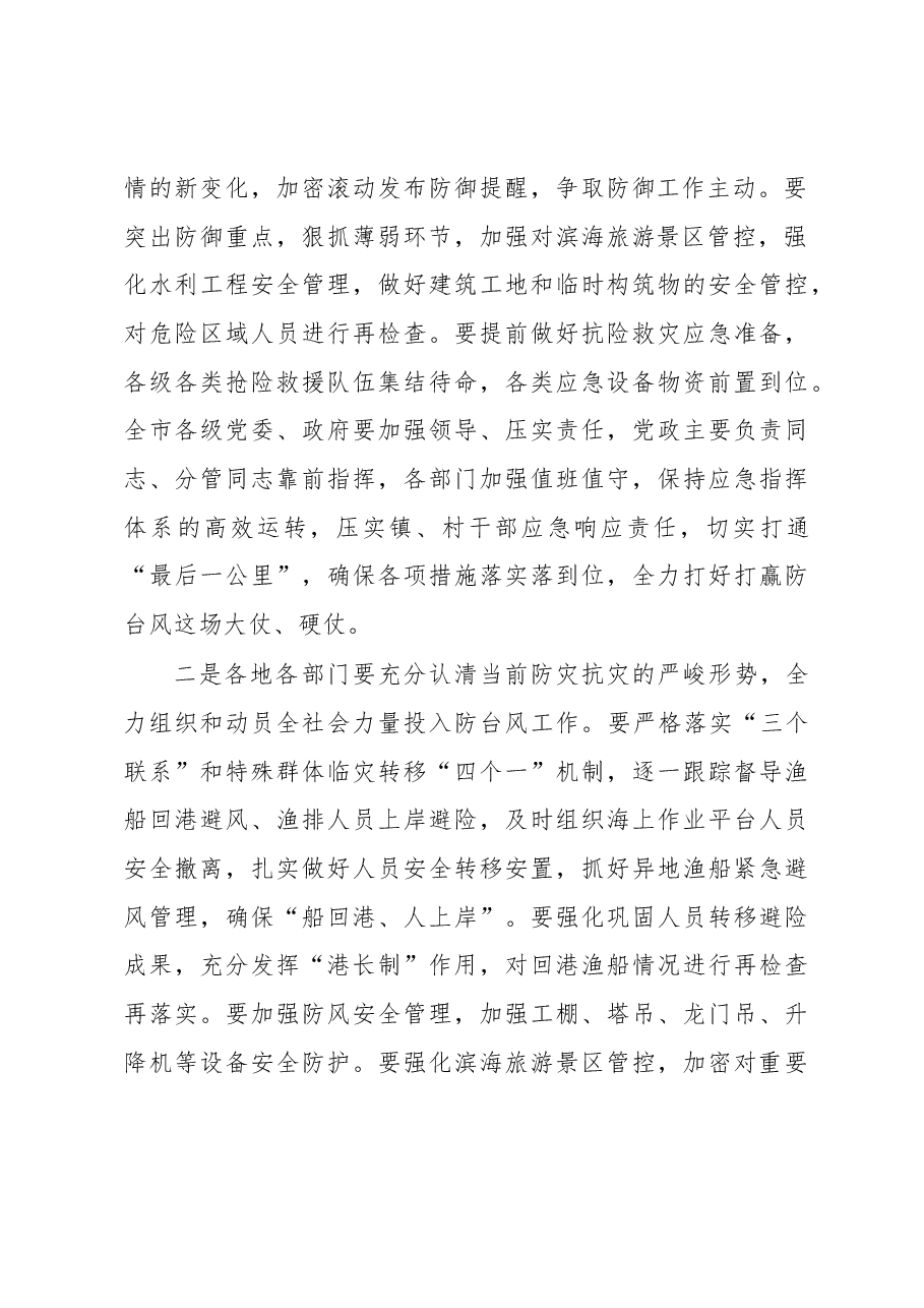市委书记在全市防台风工作视频调度会议上的讲话.docx,第2页预览