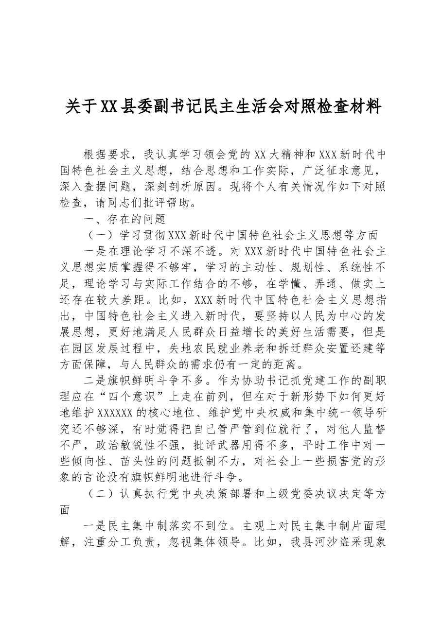 关于XX县委副书记民主生活会对照检查材料.docx,第1页预览