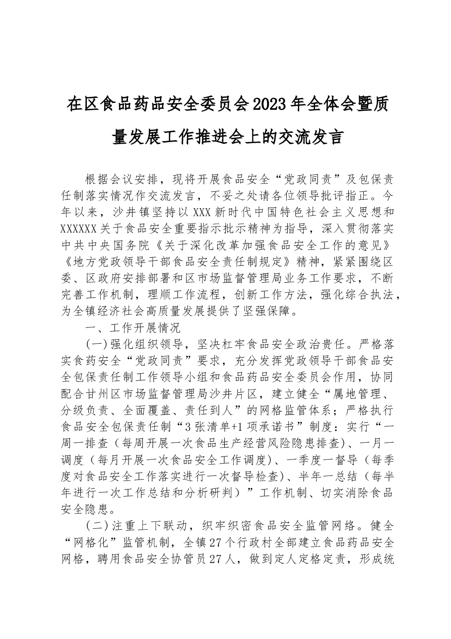 在区食品药品安全委员会2023年全体会暨质量发展工作推进会上的交流发言.docx,第1页预览