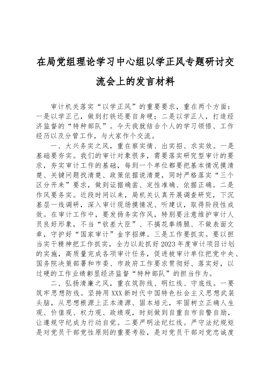 在局党组理论学习中心组以学正风专题研讨交流会上的发言材料.docx,第1页预览