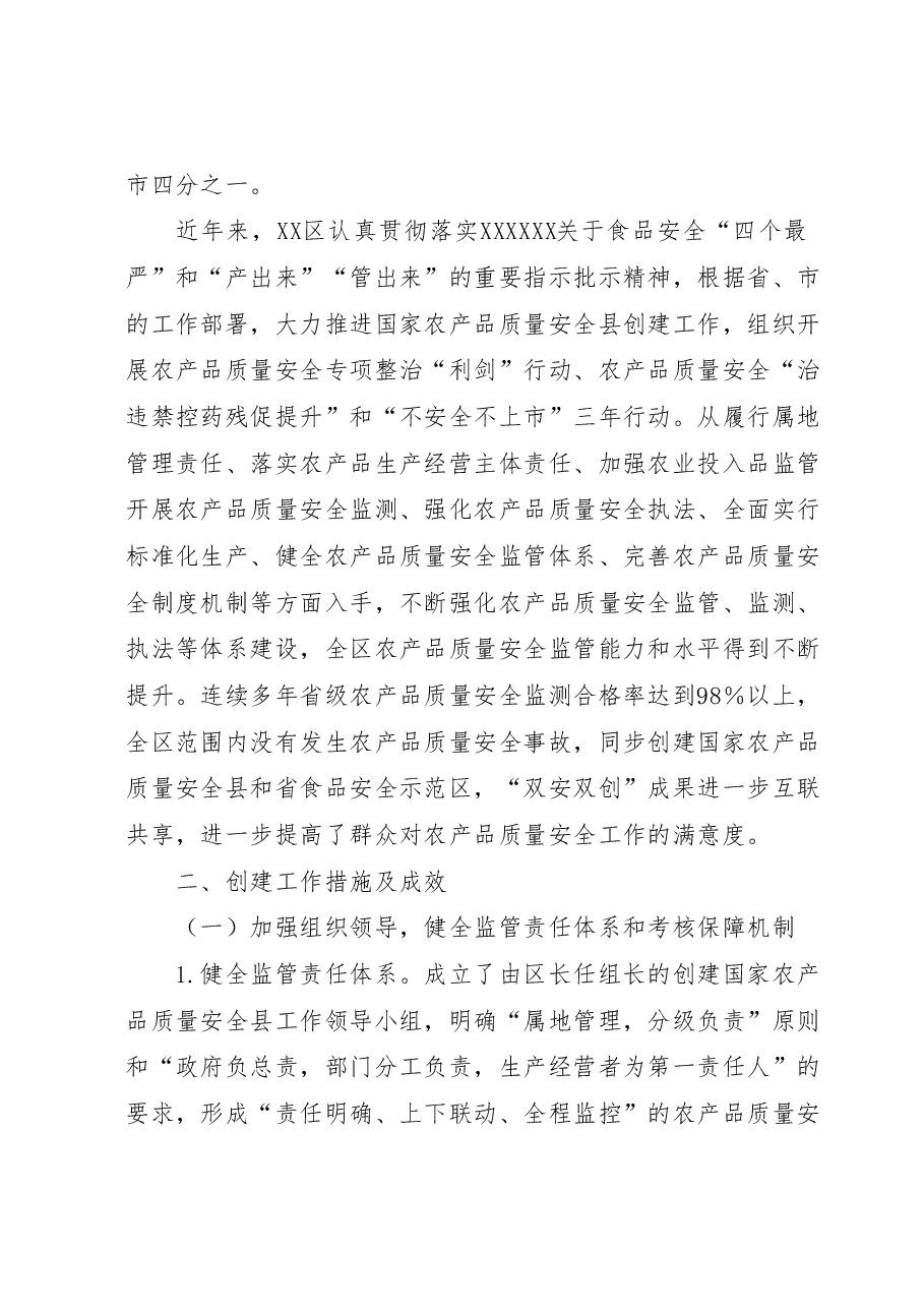 XX区创建国家农产品质量安全县工作情况报告.docx,第2页预览