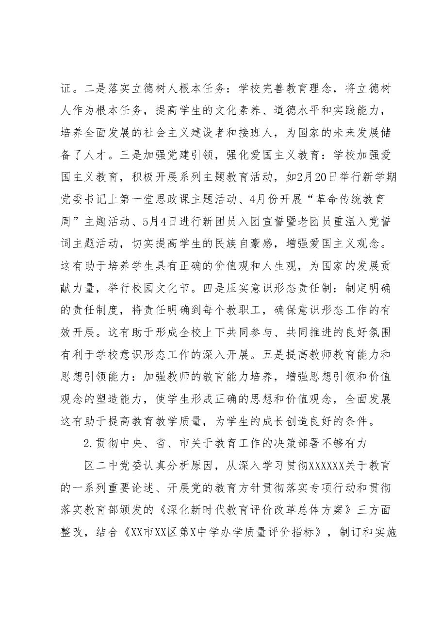 区第X中学党委落实巡察整改集中整改进展情况的报告.docx,第3页预览