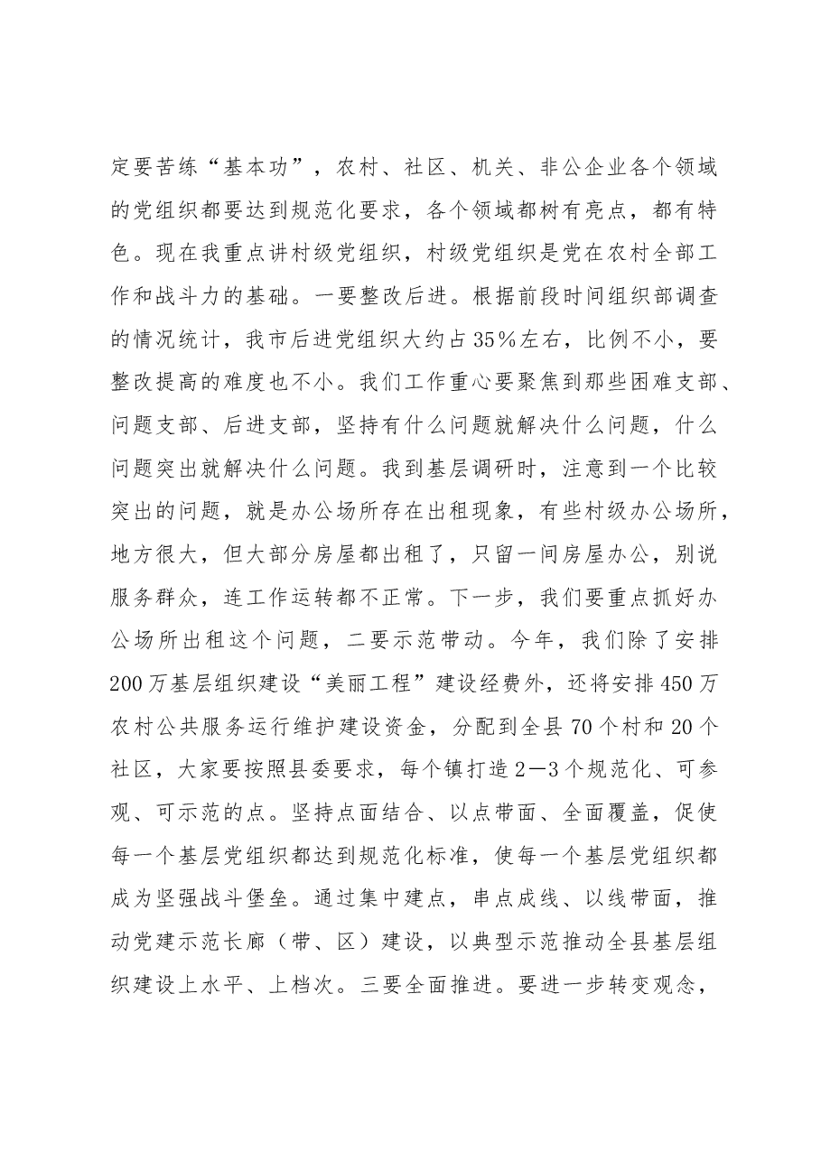 在全县基层组织建设工作推进会上的讲话.docx,第3页预览