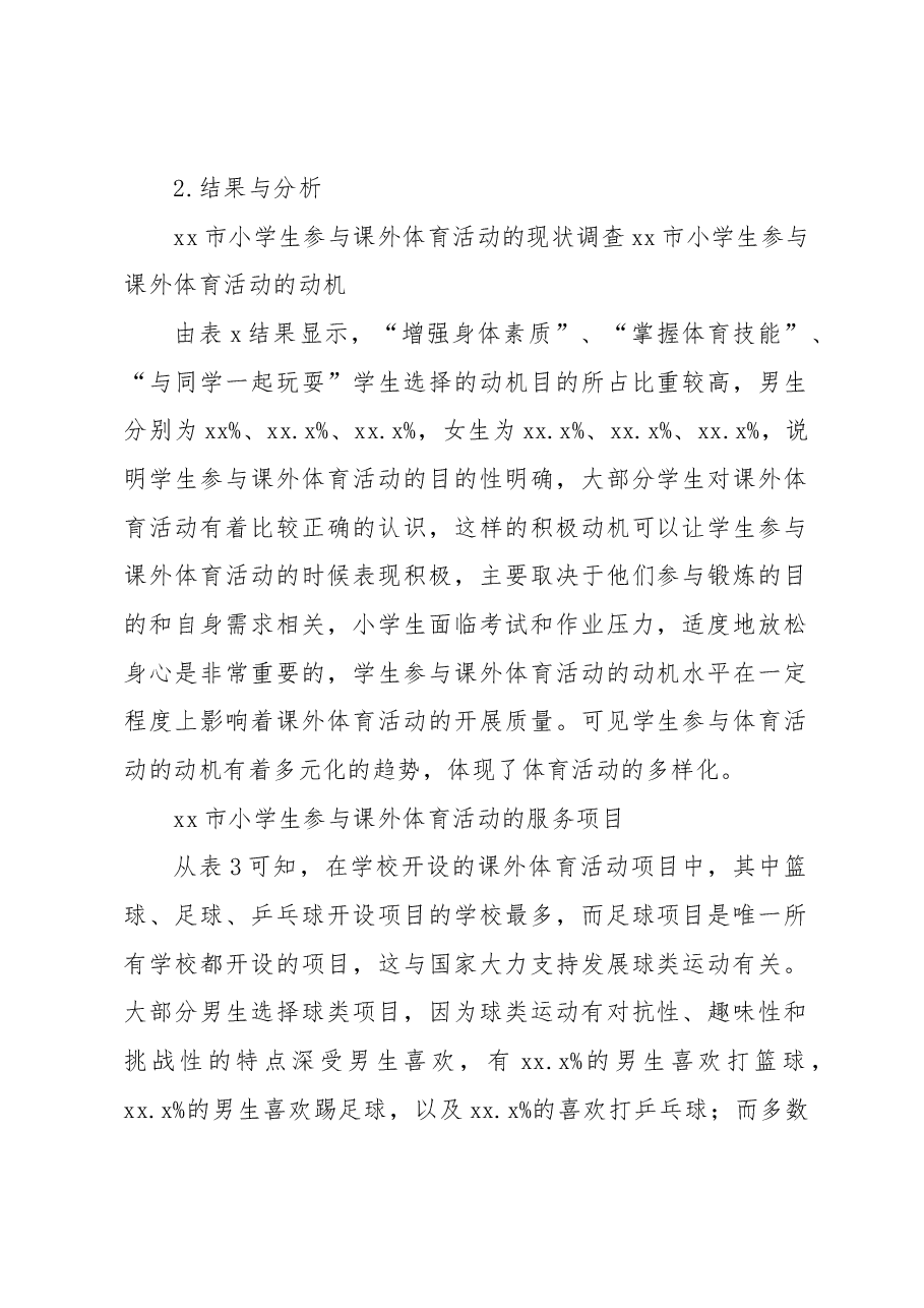 关于小学生参与课外体育活动情况调研报告.docx,第2页预览