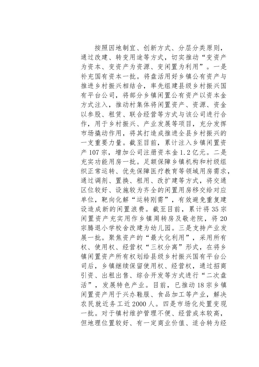 聚力发挥“存量效益”让“沉睡”资产变增收“活水”.docx，第3页预览