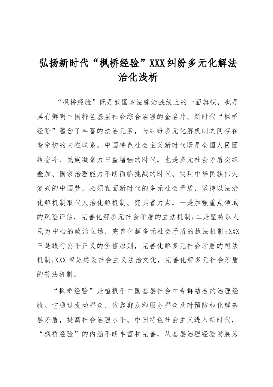 弘扬新时代“枫桥经验” 纠纷多元化解法治化浅析.docx,第1页预览