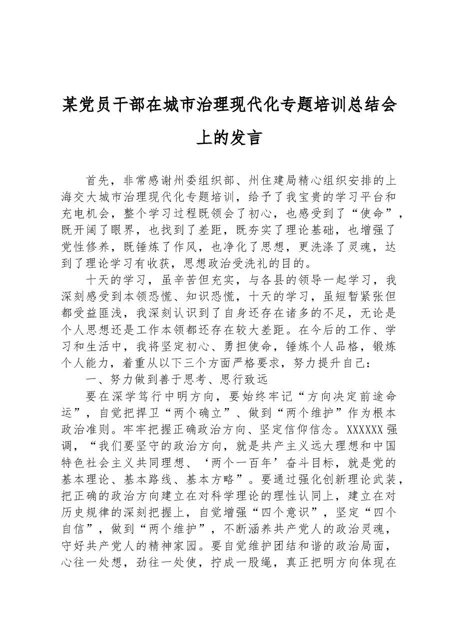 某党员干部在城市治理现代化专题培训总结会上的发言.docx,第1页预览