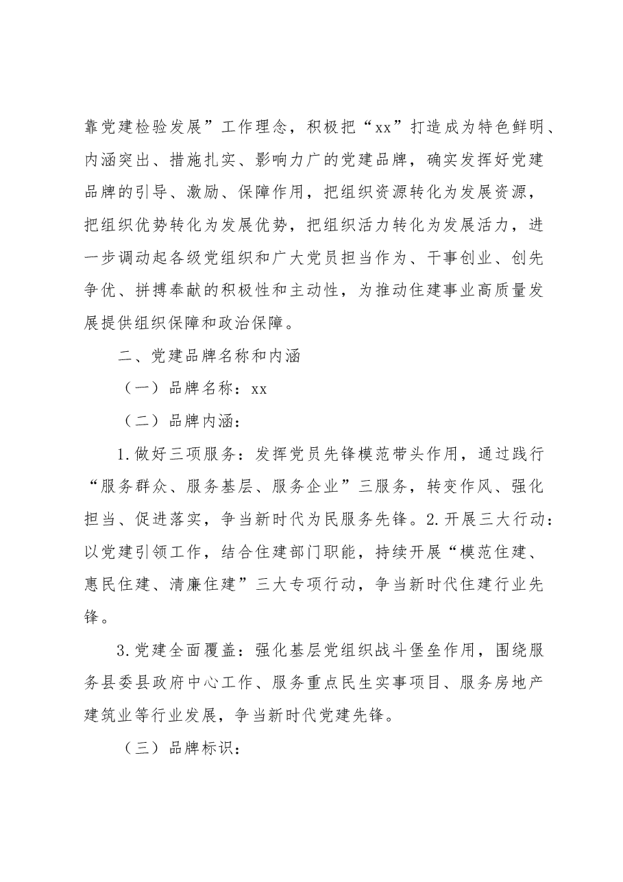 （5篇）党建品牌创建工作方案汇编.docx，第2页预览