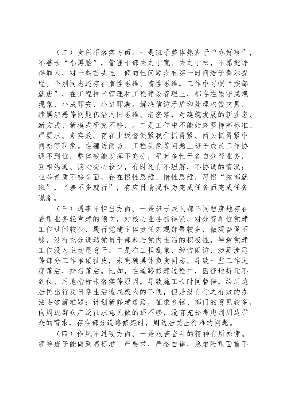 全面从严治党、勇于自我革命暨狠刹“六风”思想教育整顿专题民主生活会班子对照检查材料.docx,第2页预览